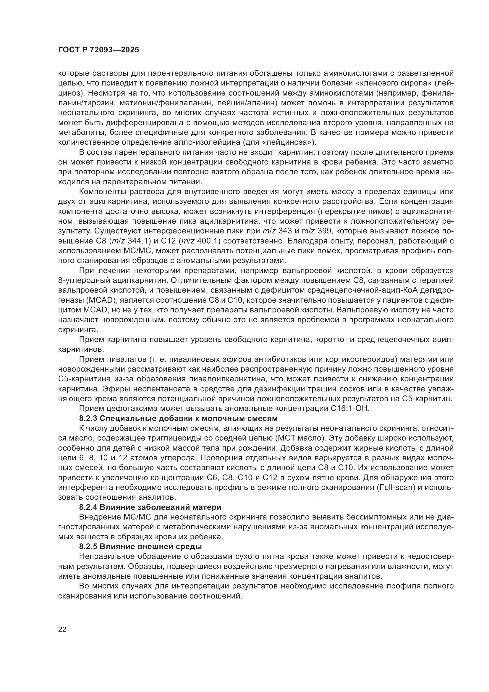 ГОСТ Р 72093-2025, страница 26