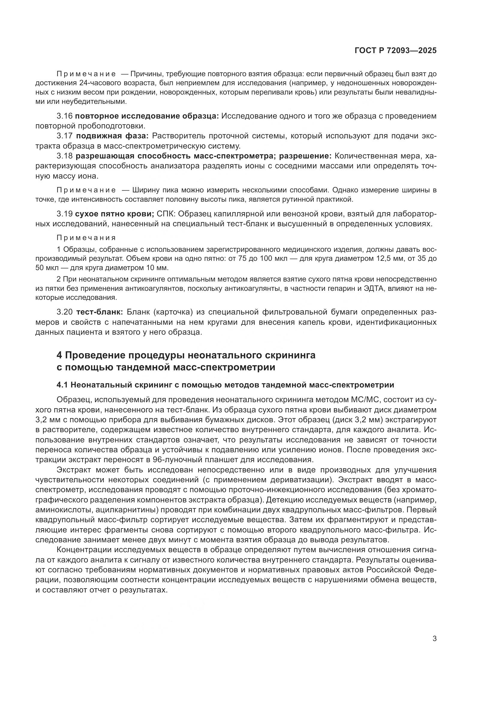 ГОСТ Р 72093-2025, страница 7