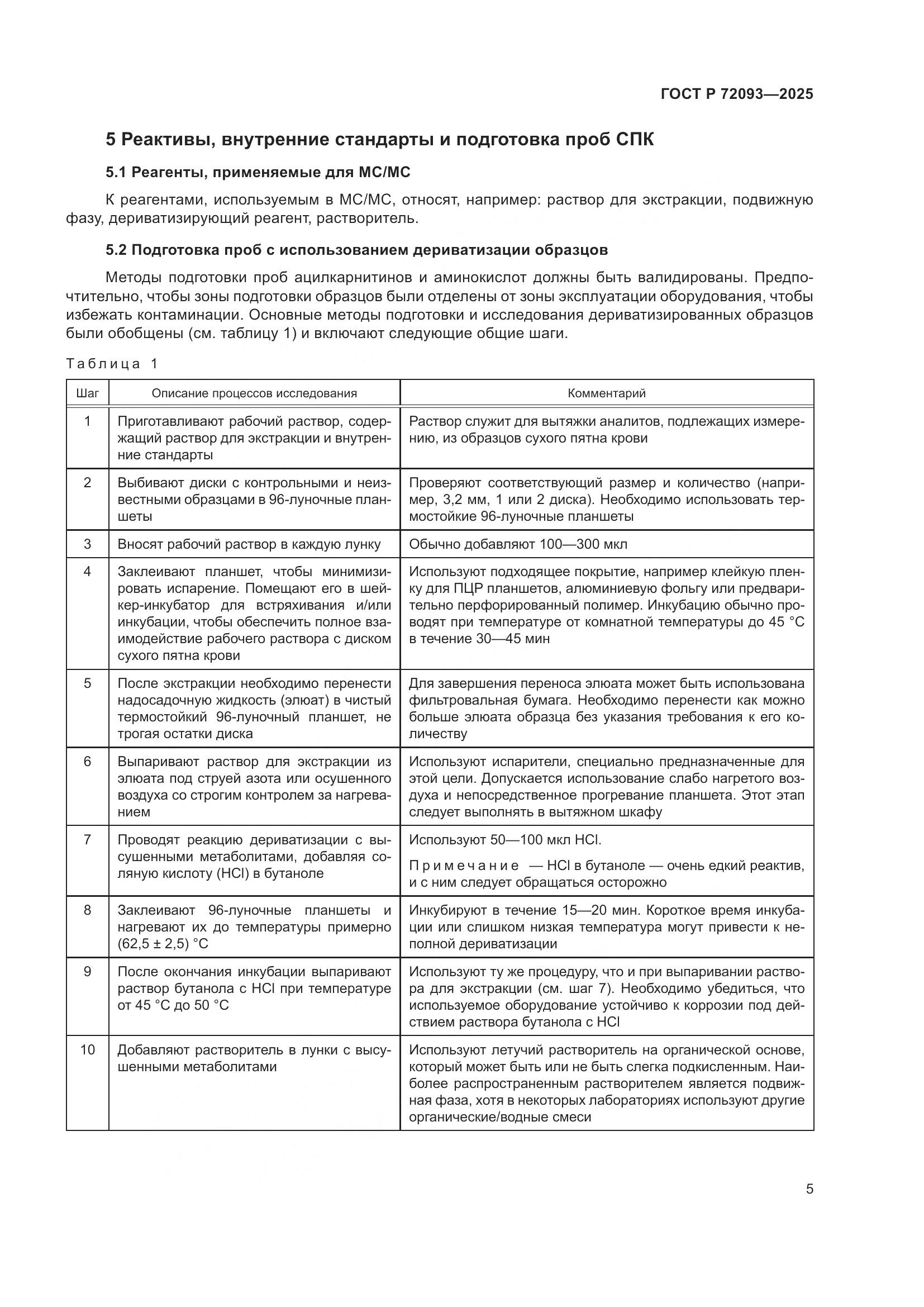 ГОСТ Р 72093-2025, страница 9