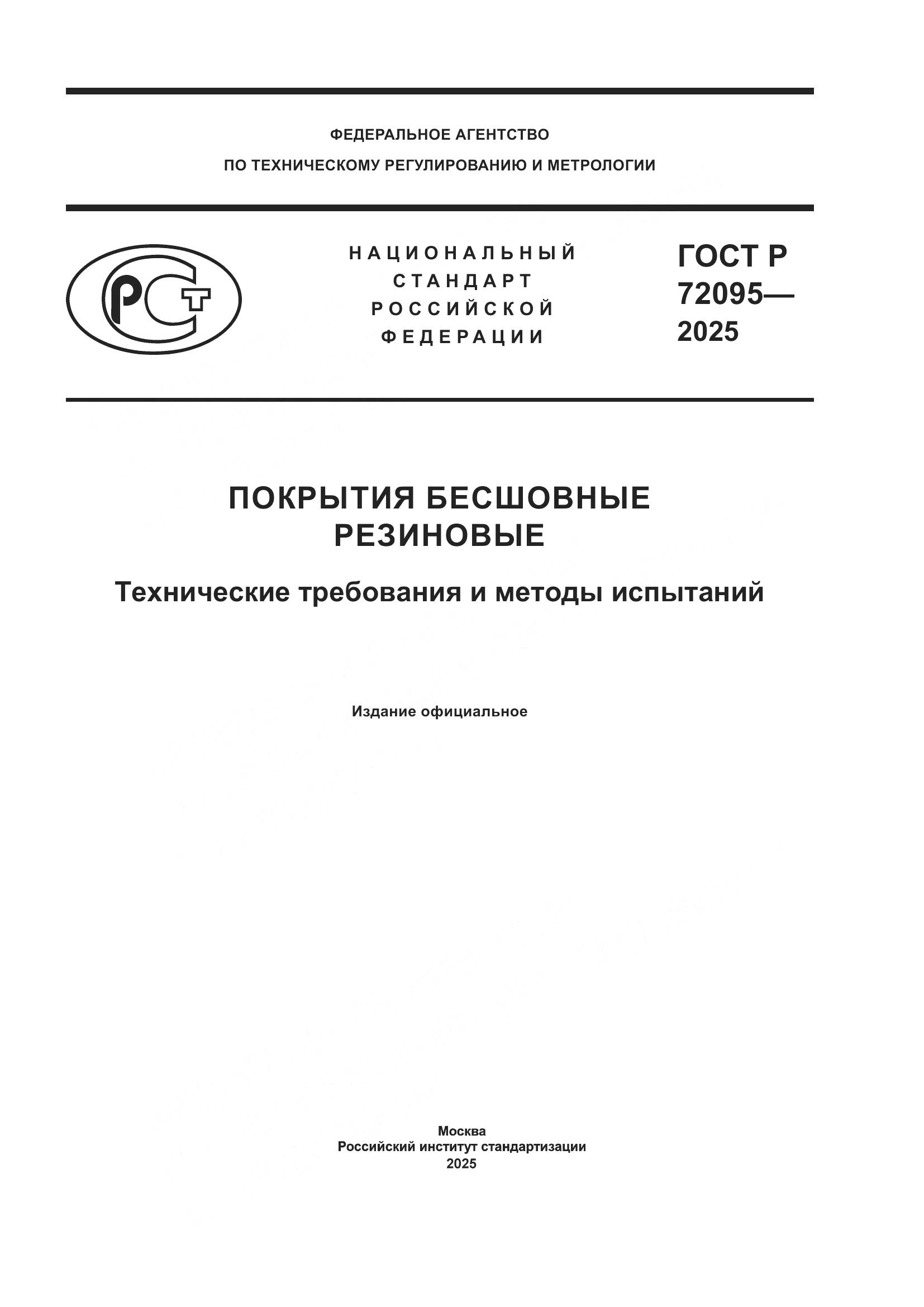 ГОСТ Р 72095-2025, страница 1