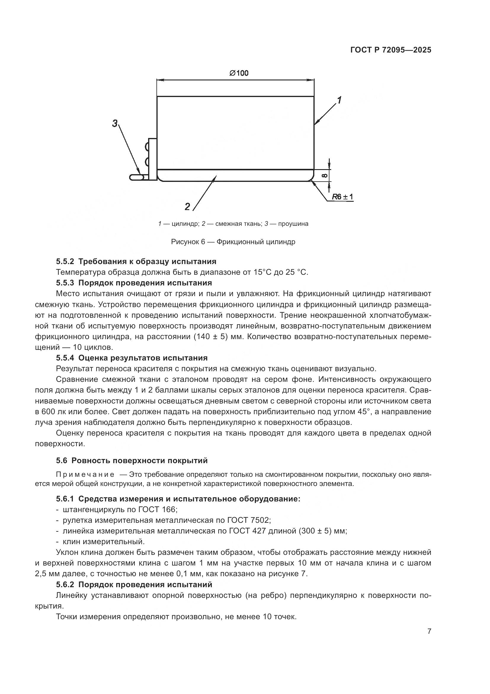ГОСТ Р 72095-2025, страница 9