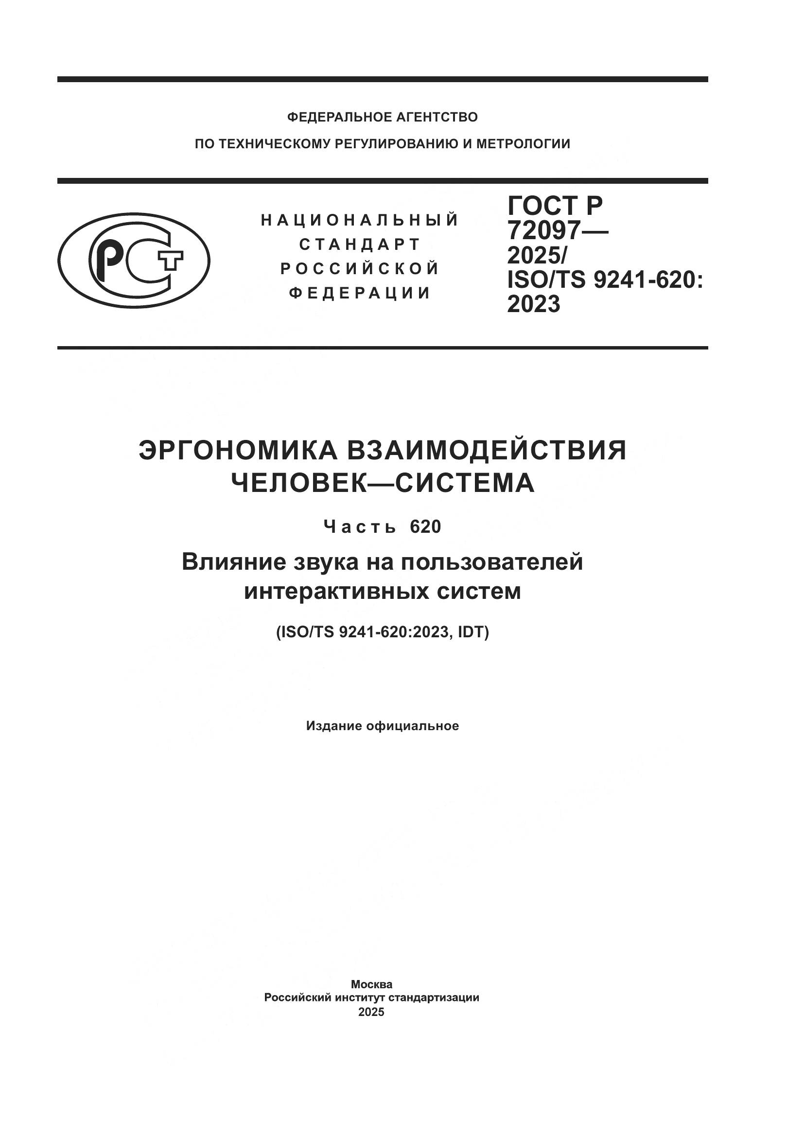ГОСТ Р 72097-2025, страница 1