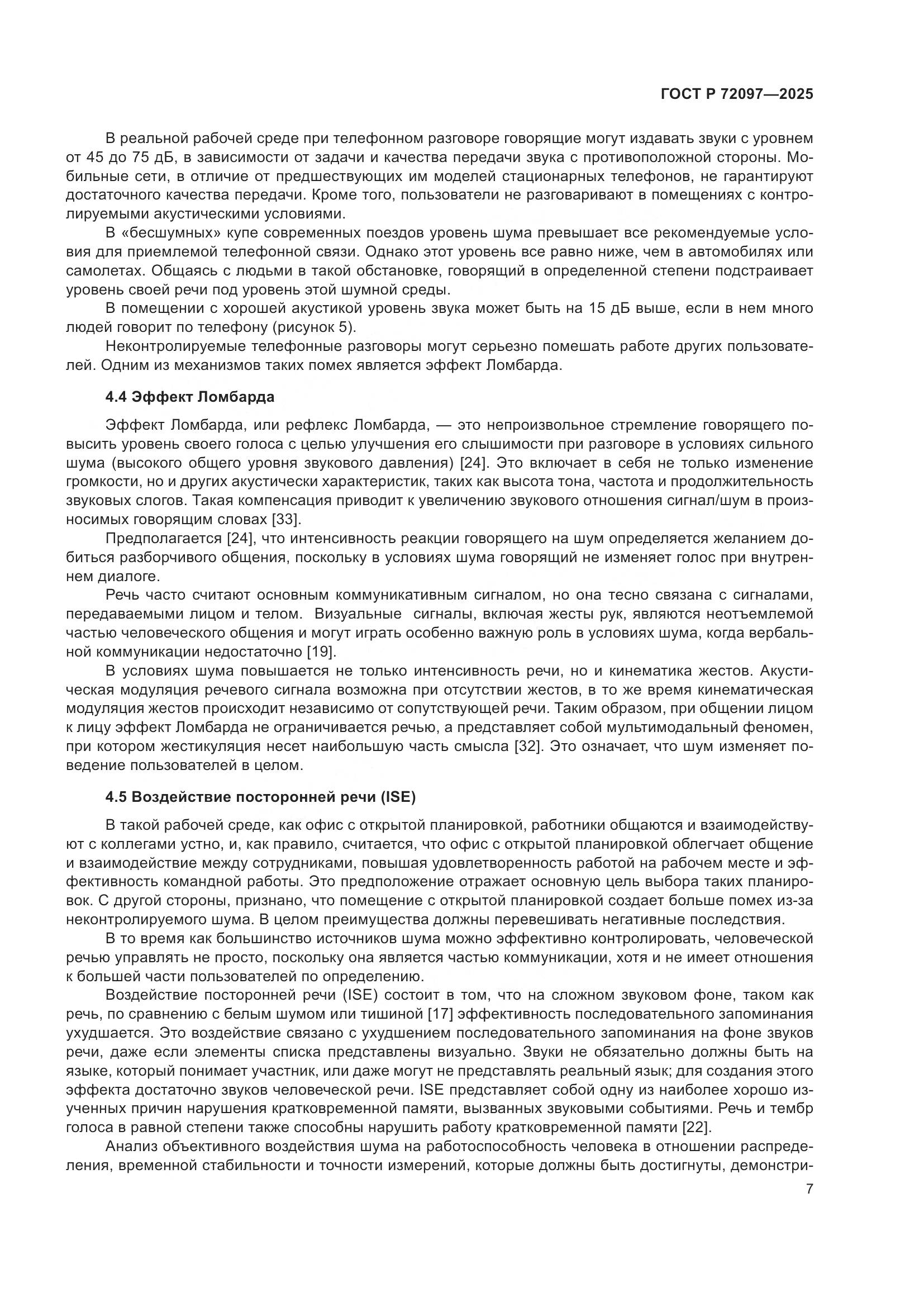 ГОСТ Р 72097-2025, страница 13