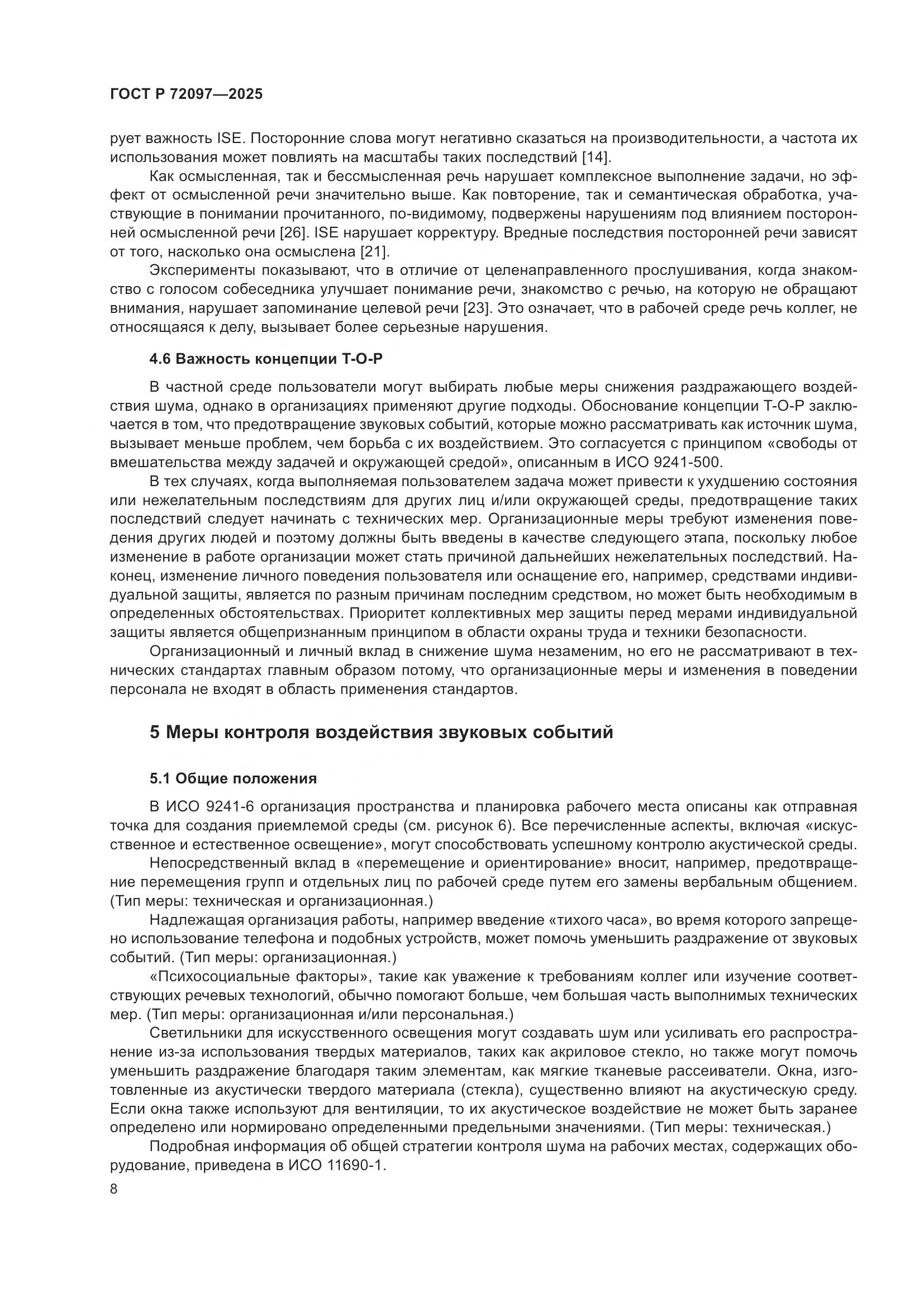 ГОСТ Р 72097-2025, страница 14