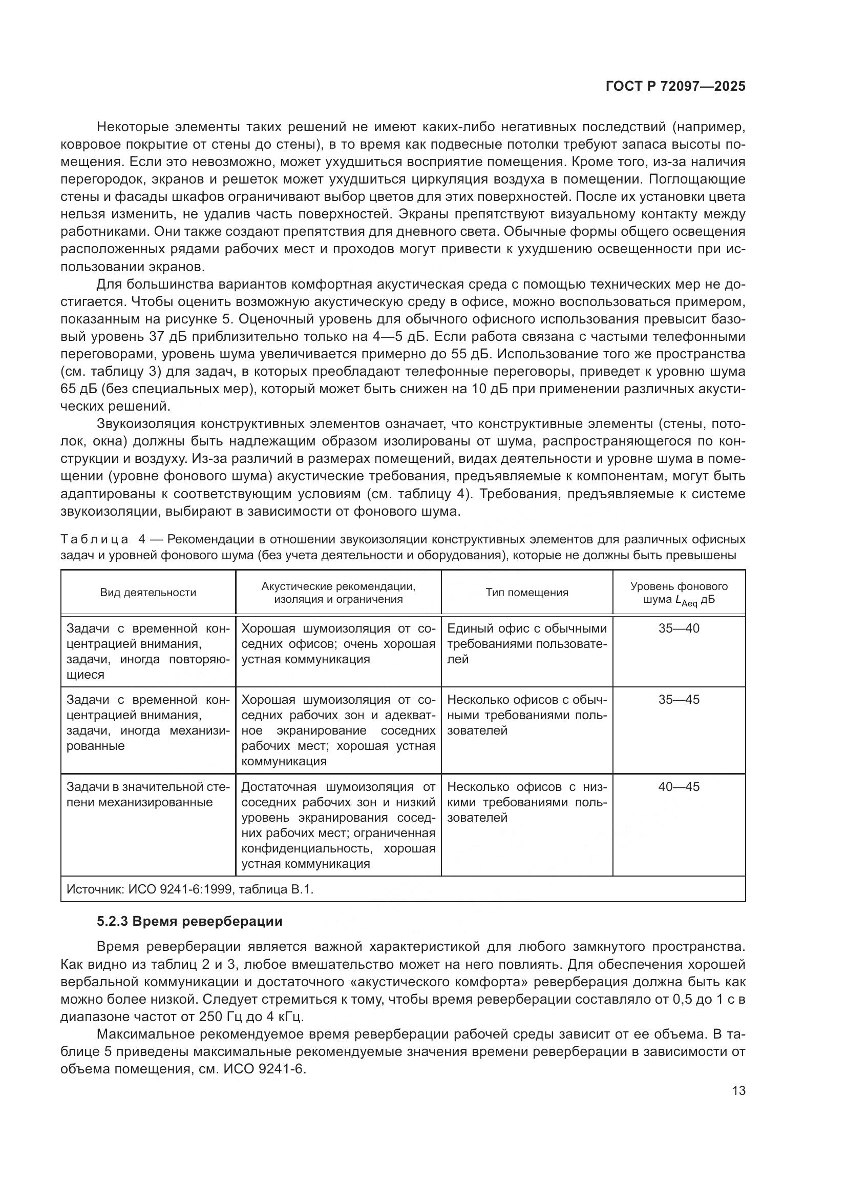 ГОСТ Р 72097-2025, страница 19