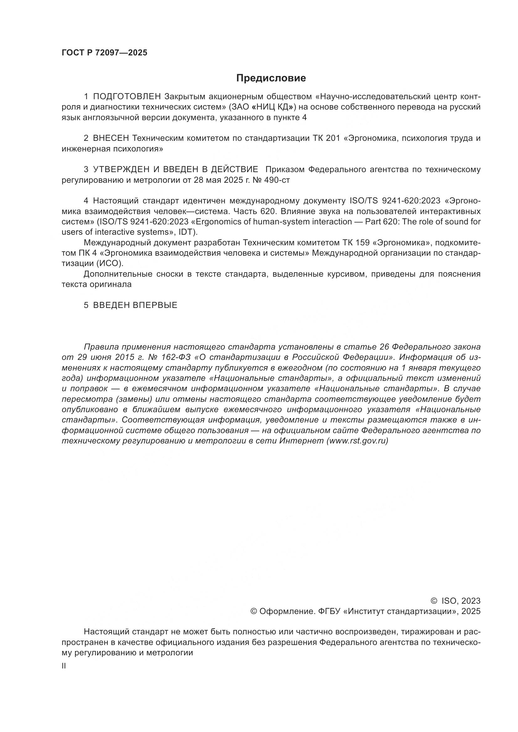 ГОСТ Р 72097-2025, страница 2