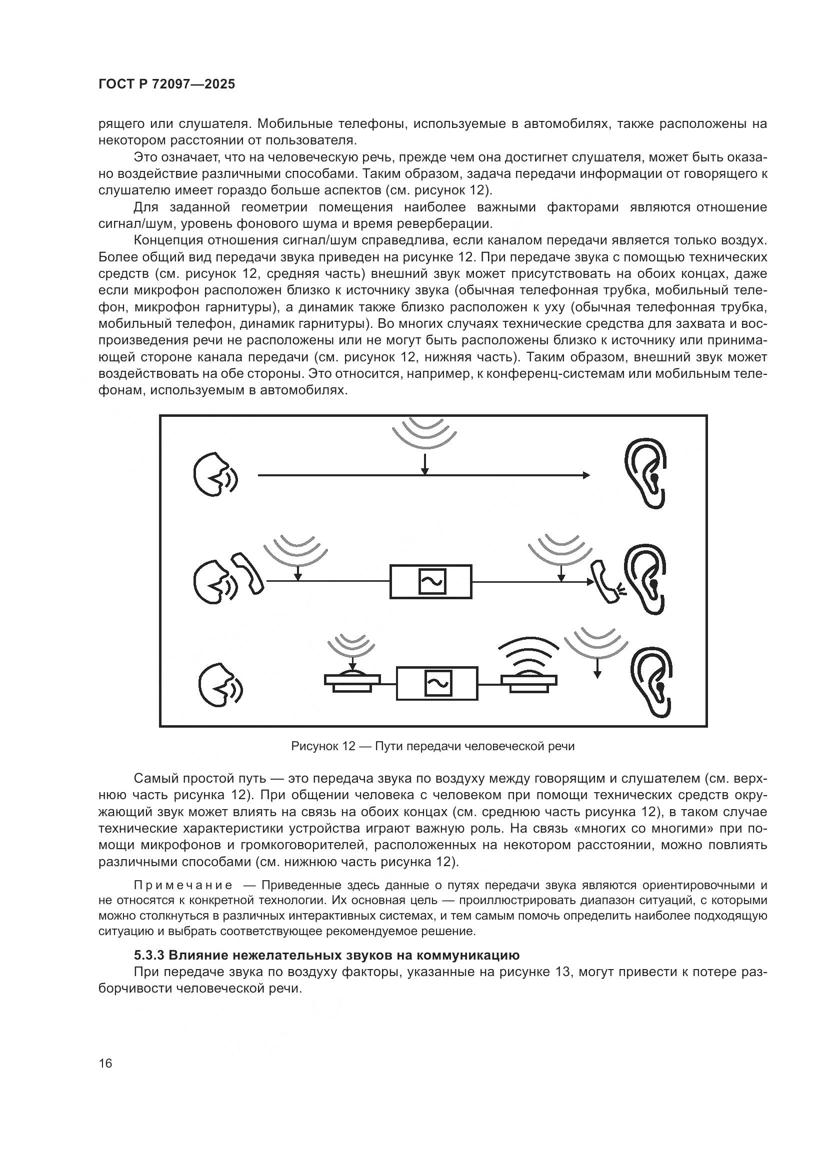 ГОСТ Р 72097-2025, страница 22
