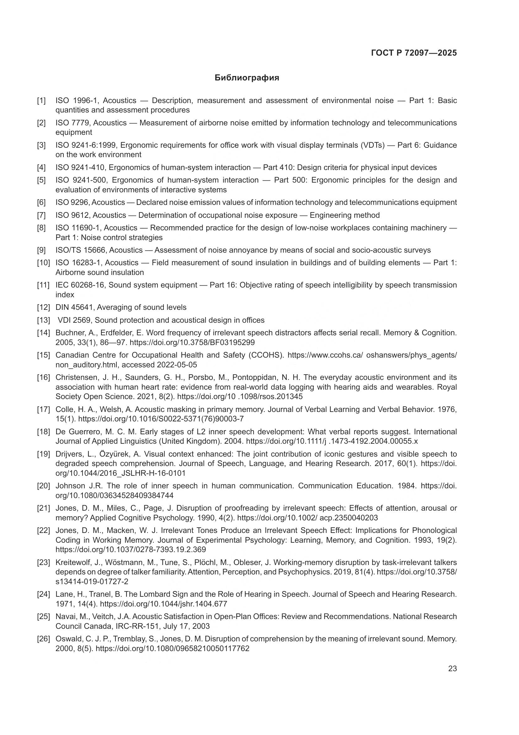 ГОСТ Р 72097-2025, страница 29