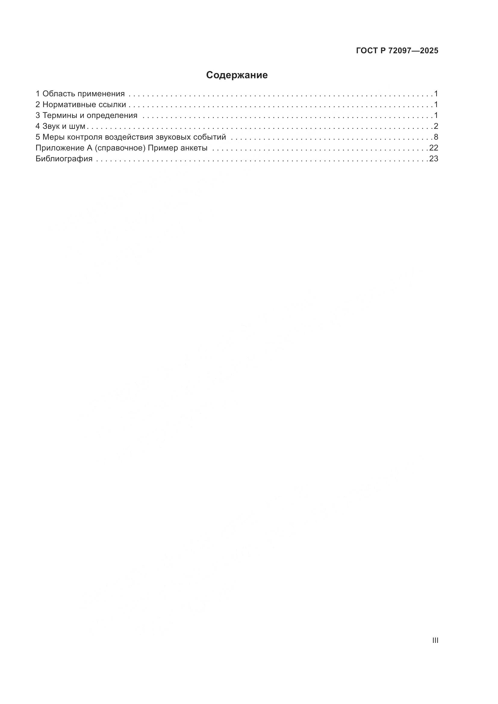 ГОСТ Р 72097-2025, страница 3