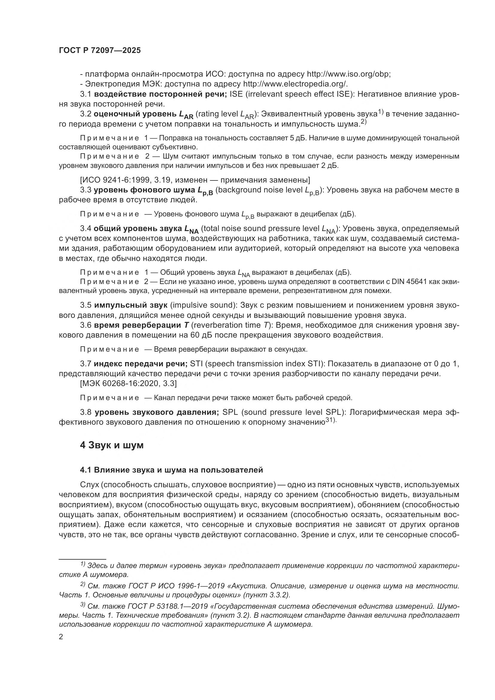 ГОСТ Р 72097-2025, страница 8