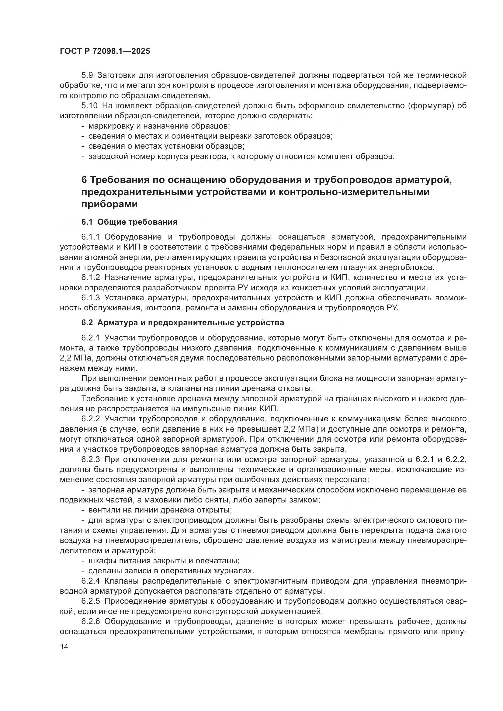 ГОСТ Р 72098.1-2025, страница 18