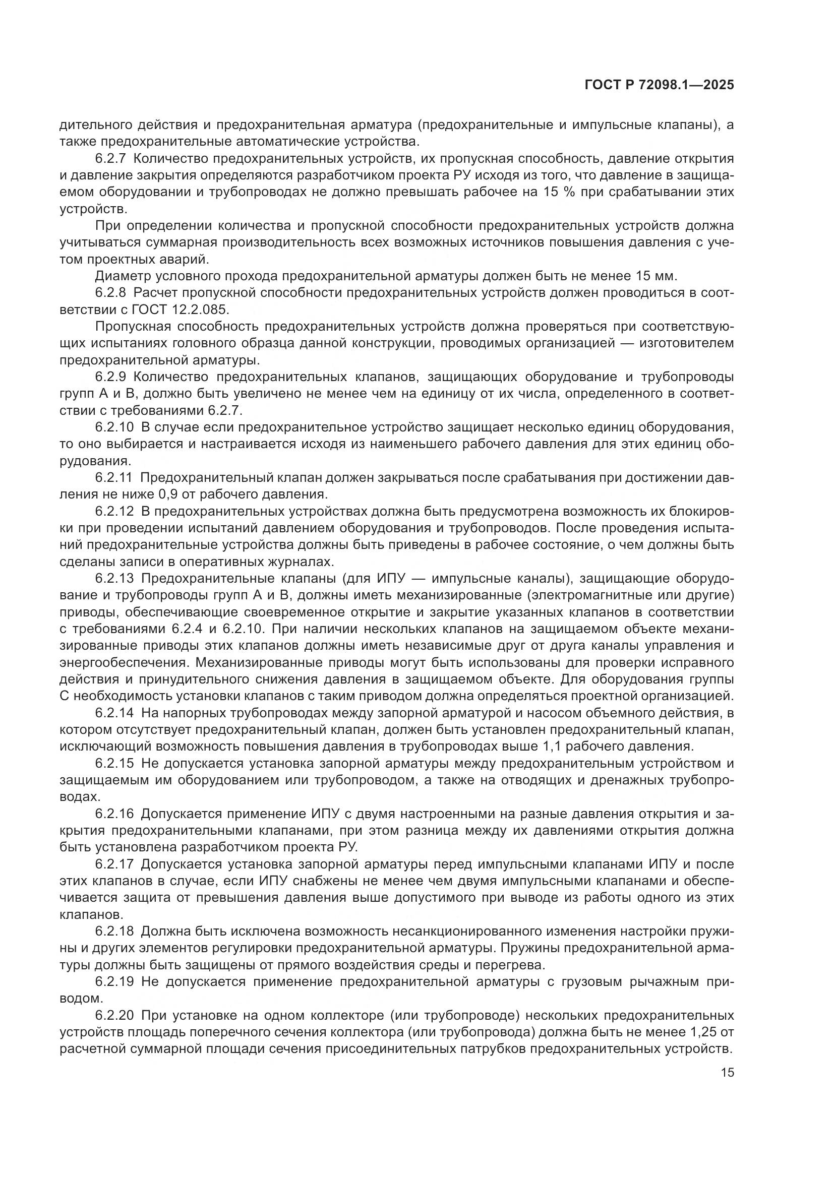 ГОСТ Р 72098.1-2025, страница 19