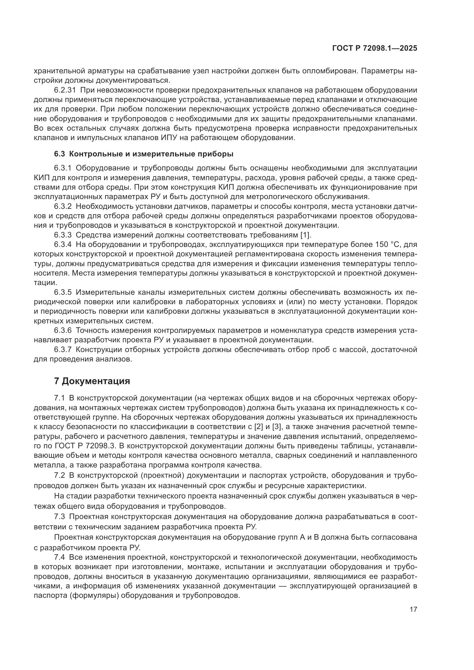 ГОСТ Р 72098.1-2025, страница 21