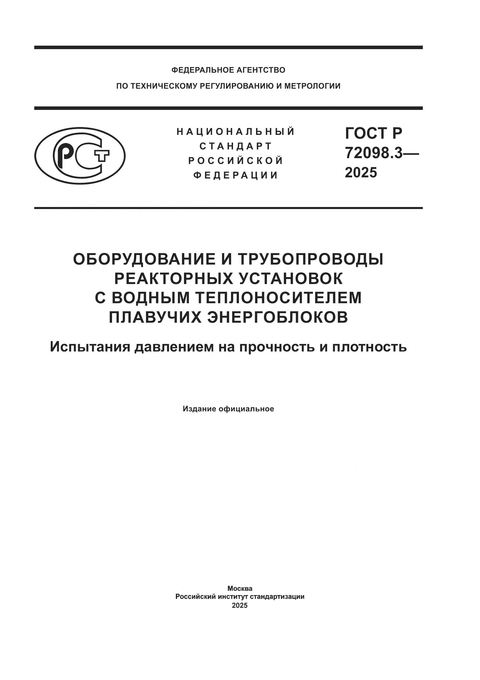 ГОСТ Р 72098.3-2025, страница 1