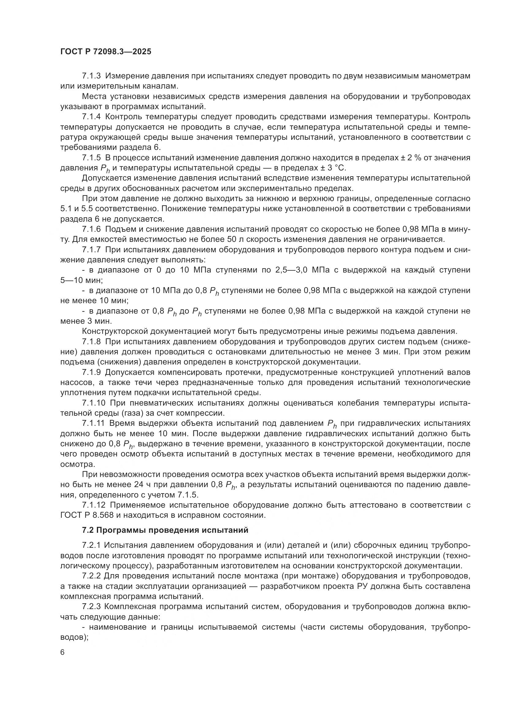 ГОСТ Р 72098.3-2025, страница 10