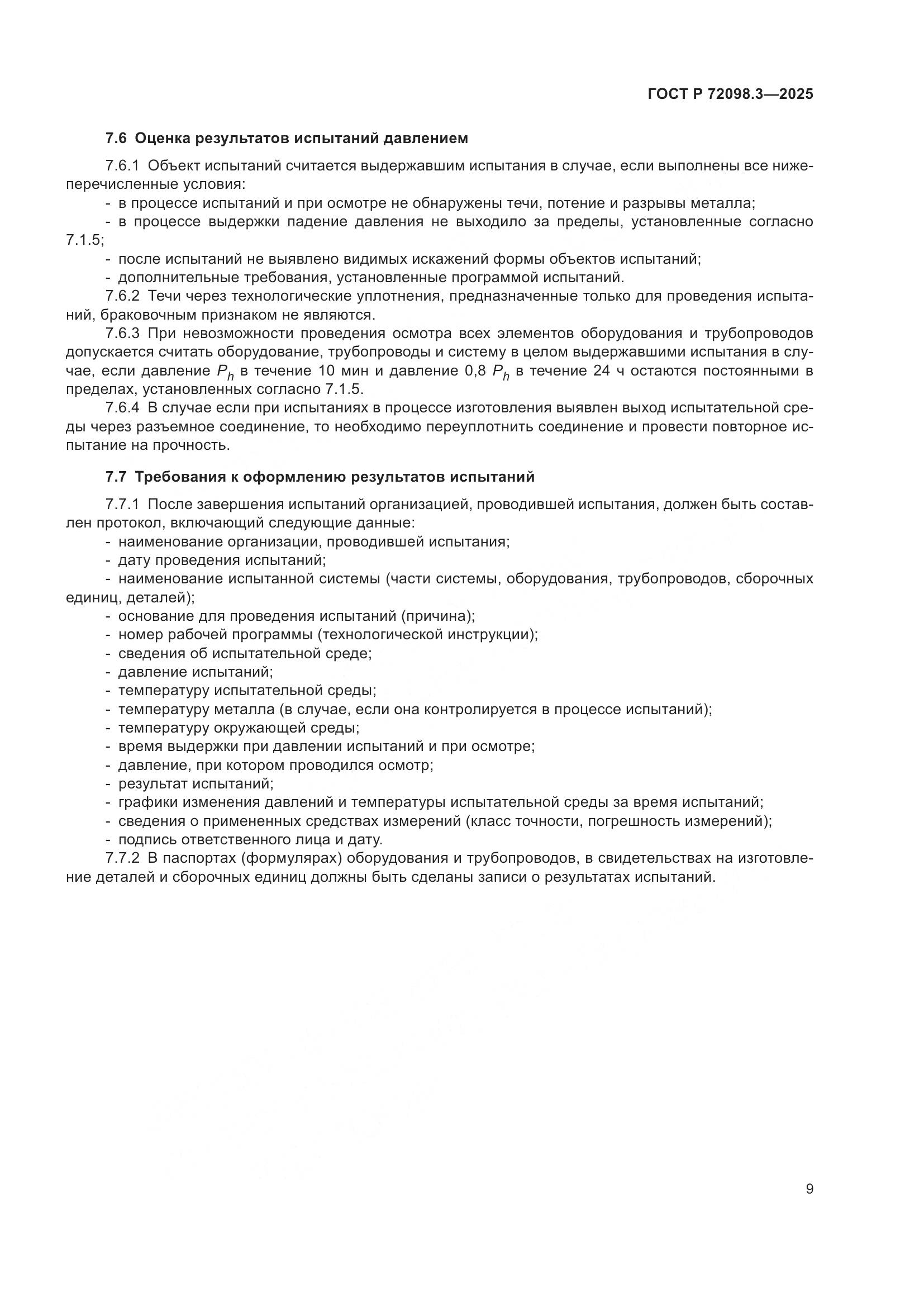 ГОСТ Р 72098.3-2025, страница 13