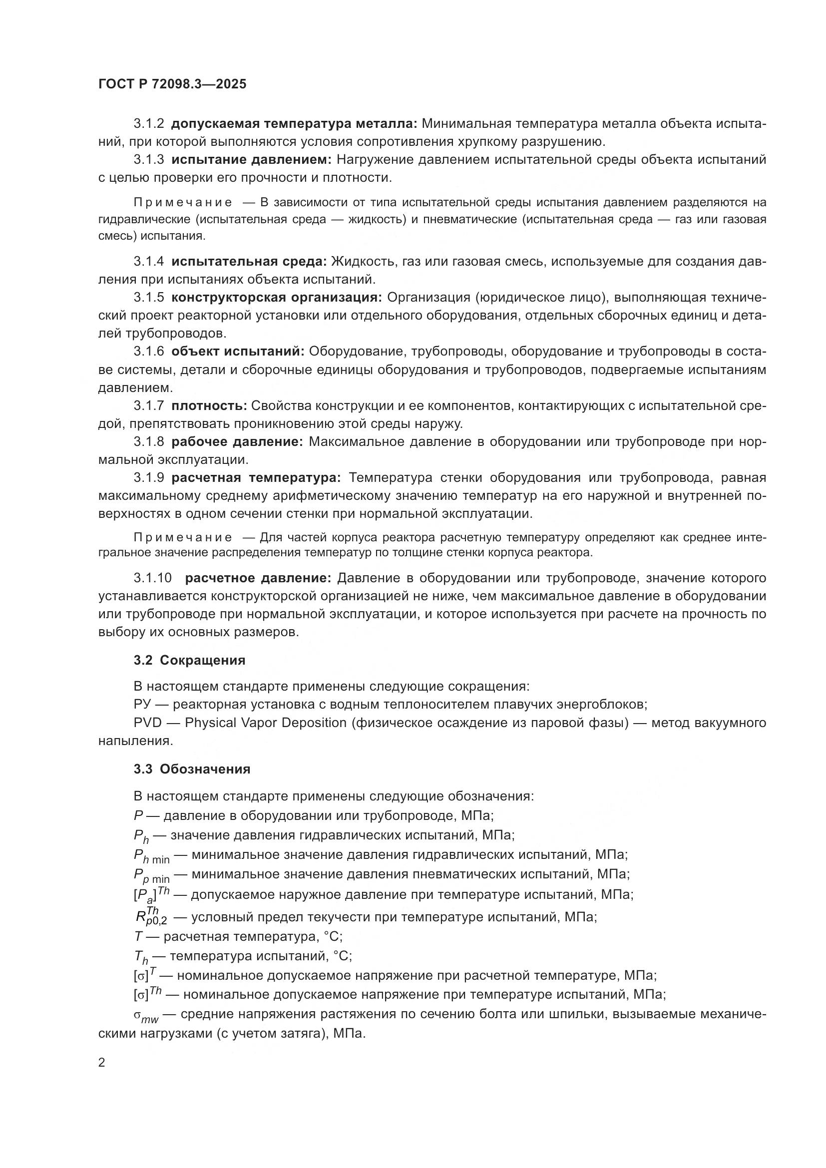 ГОСТ Р 72098.3-2025, страница 6