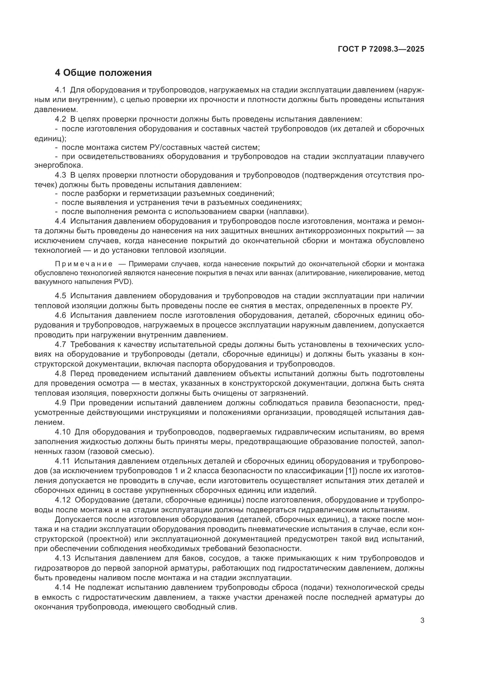 ГОСТ Р 72098.3-2025, страница 7