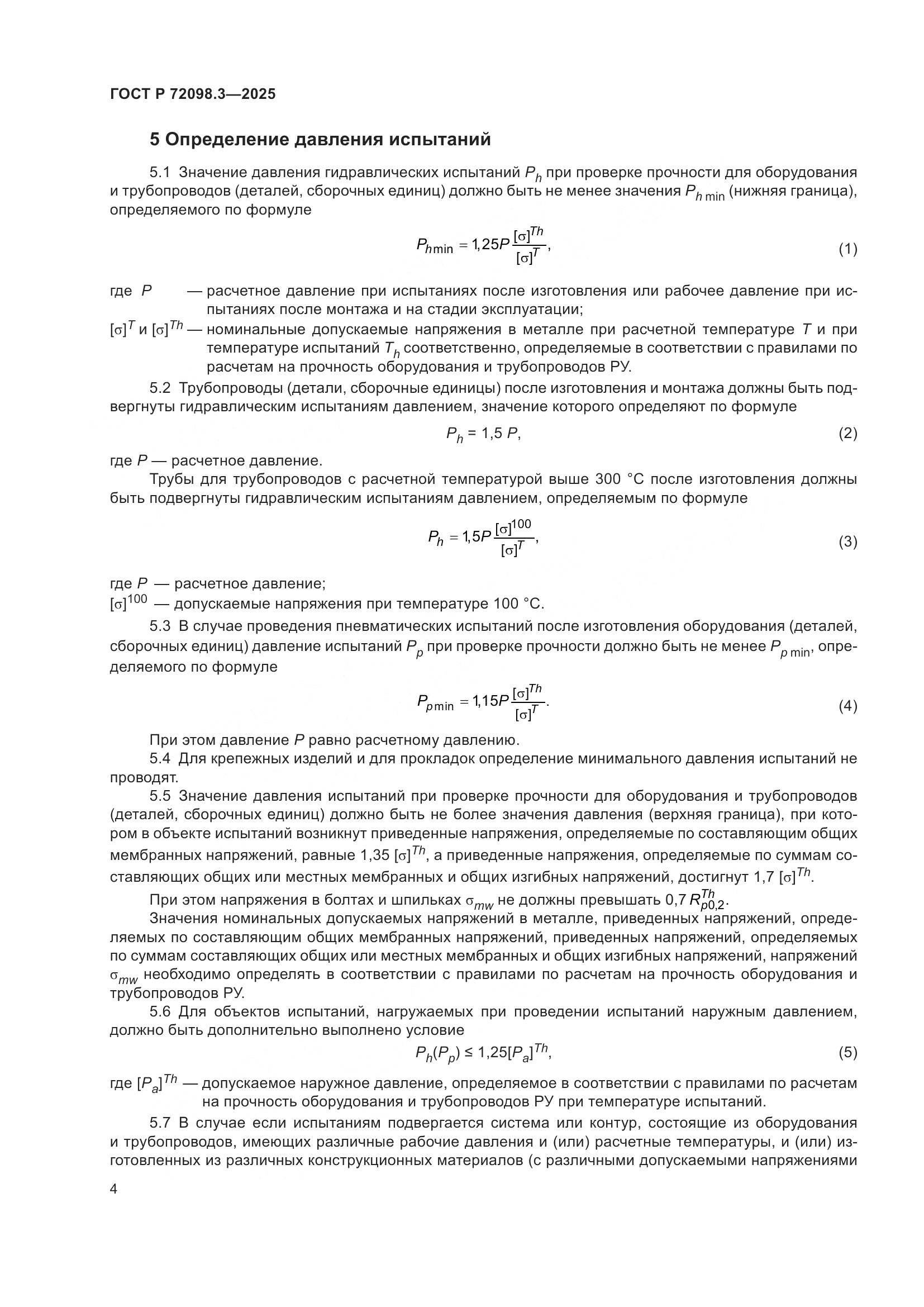 ГОСТ Р 72098.3-2025, страница 8