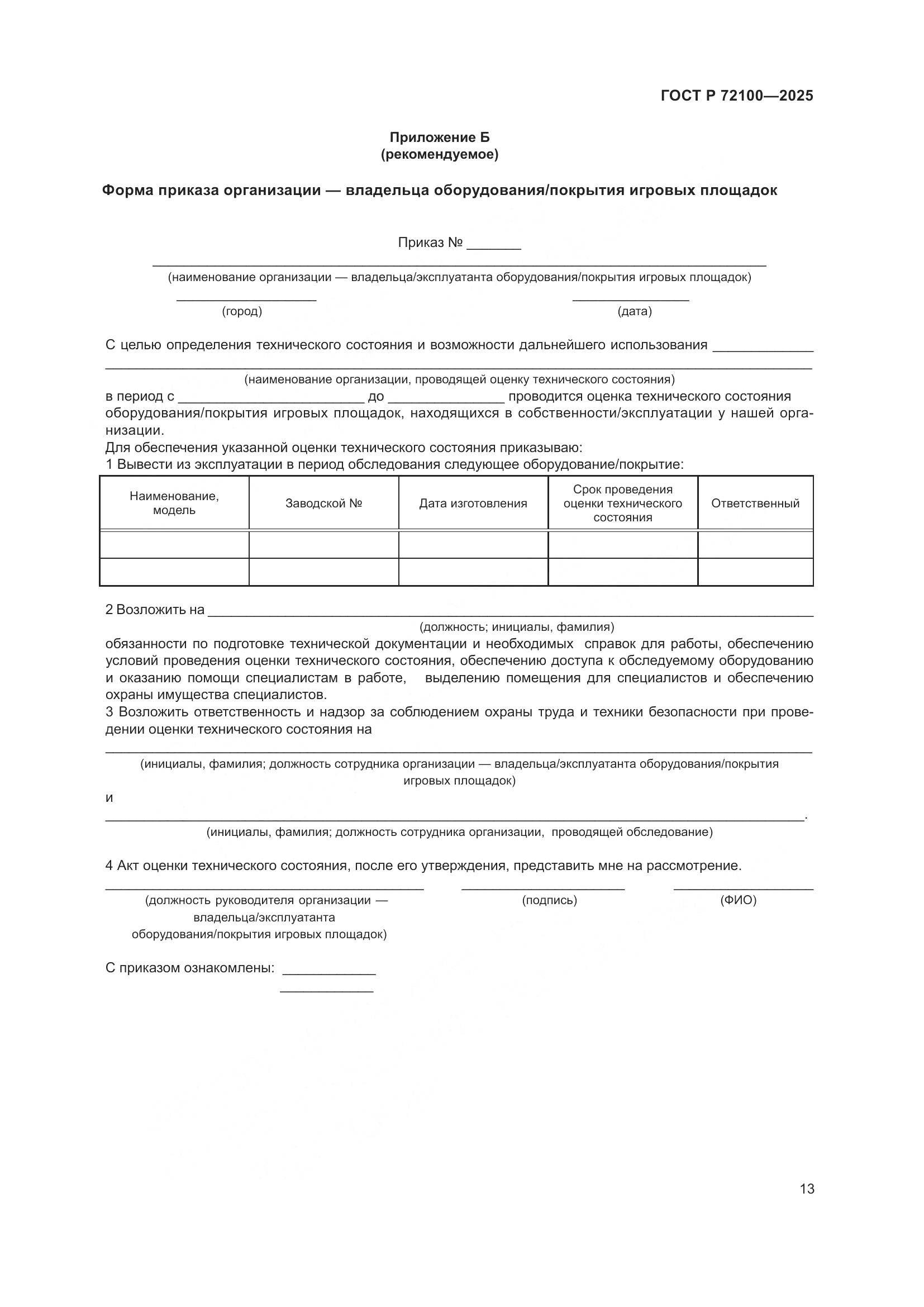 ГОСТ Р 72100-2025, страница 17