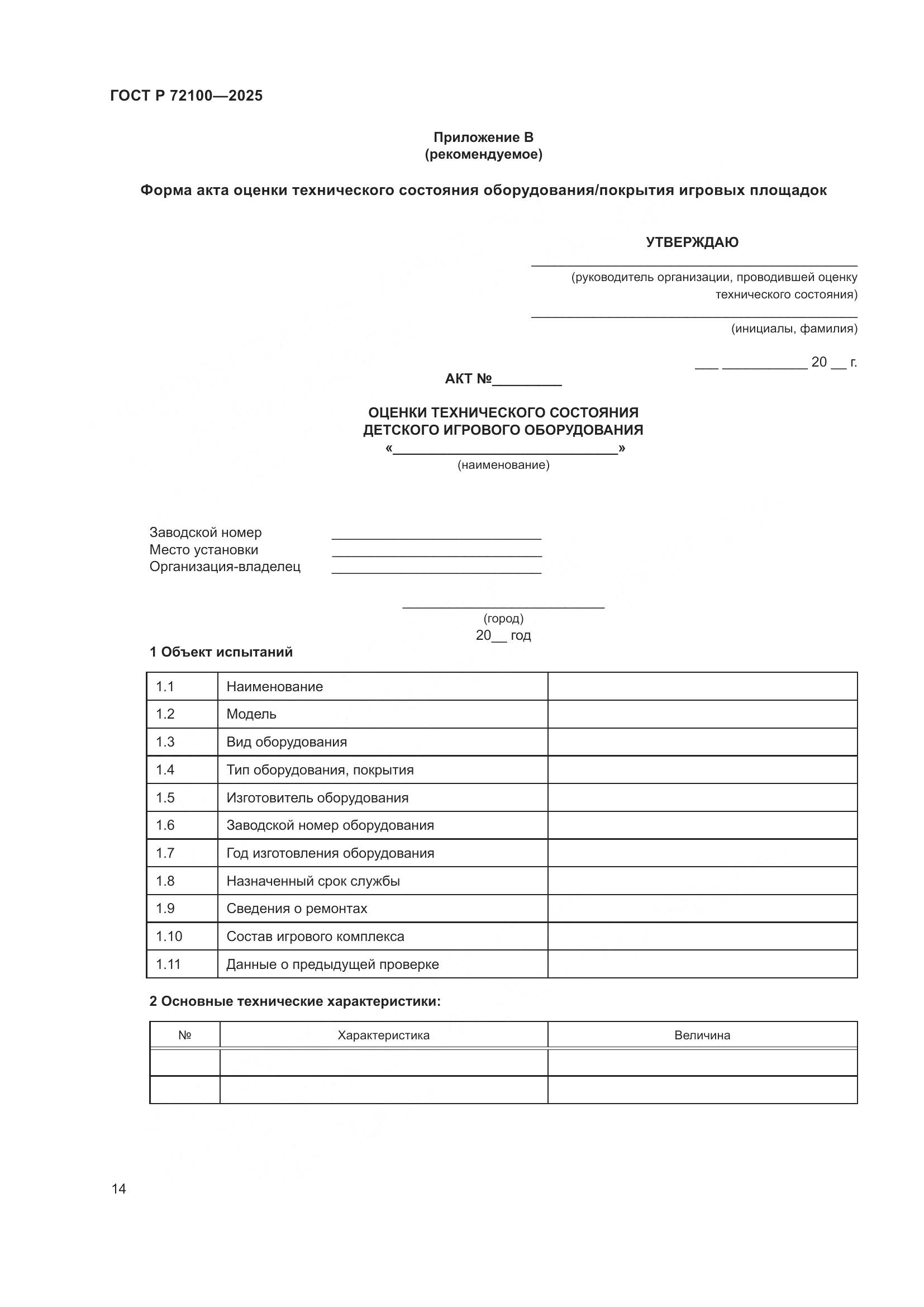 ГОСТ Р 72100-2025, страница 18