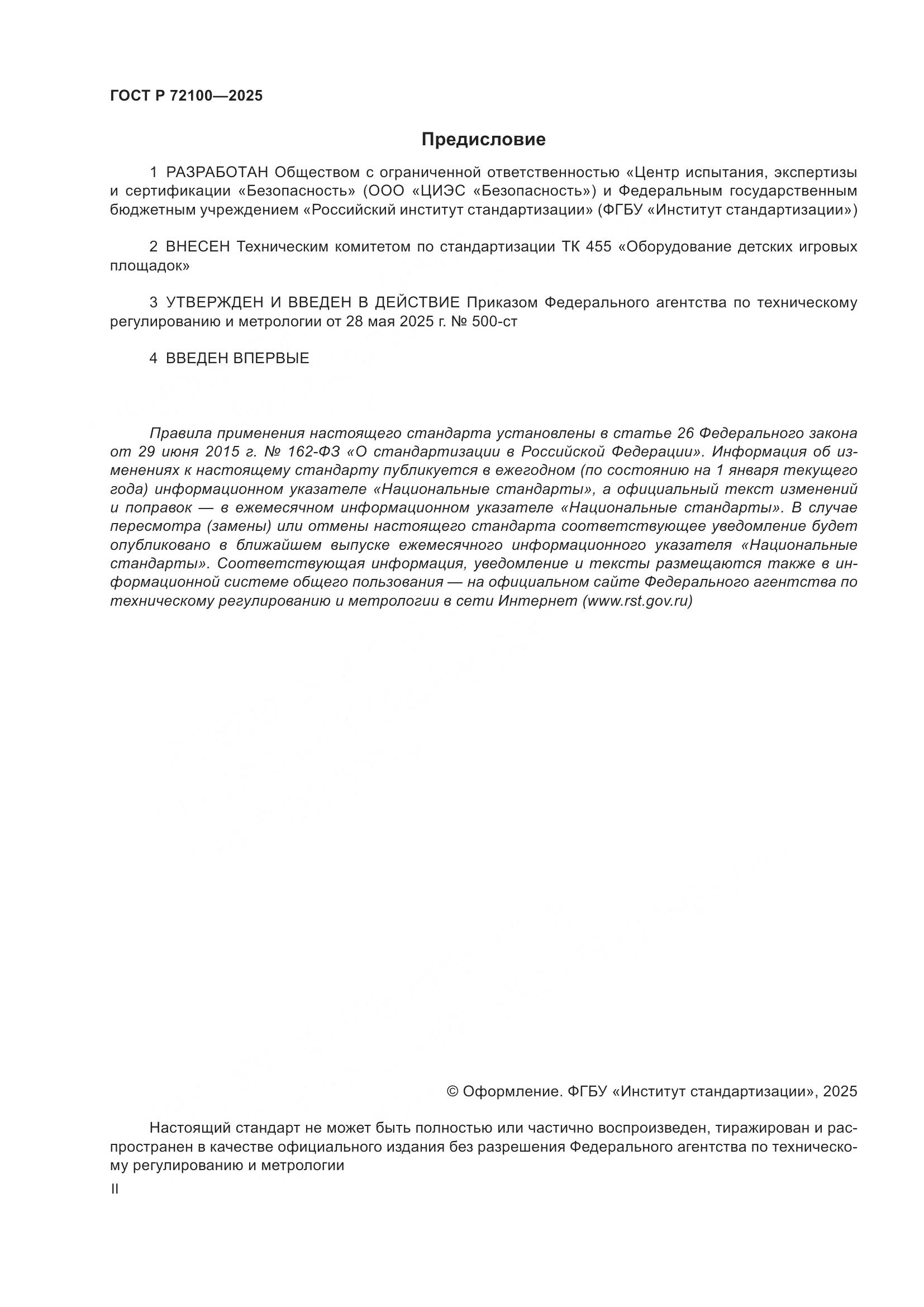 ГОСТ Р 72100-2025, страница 2