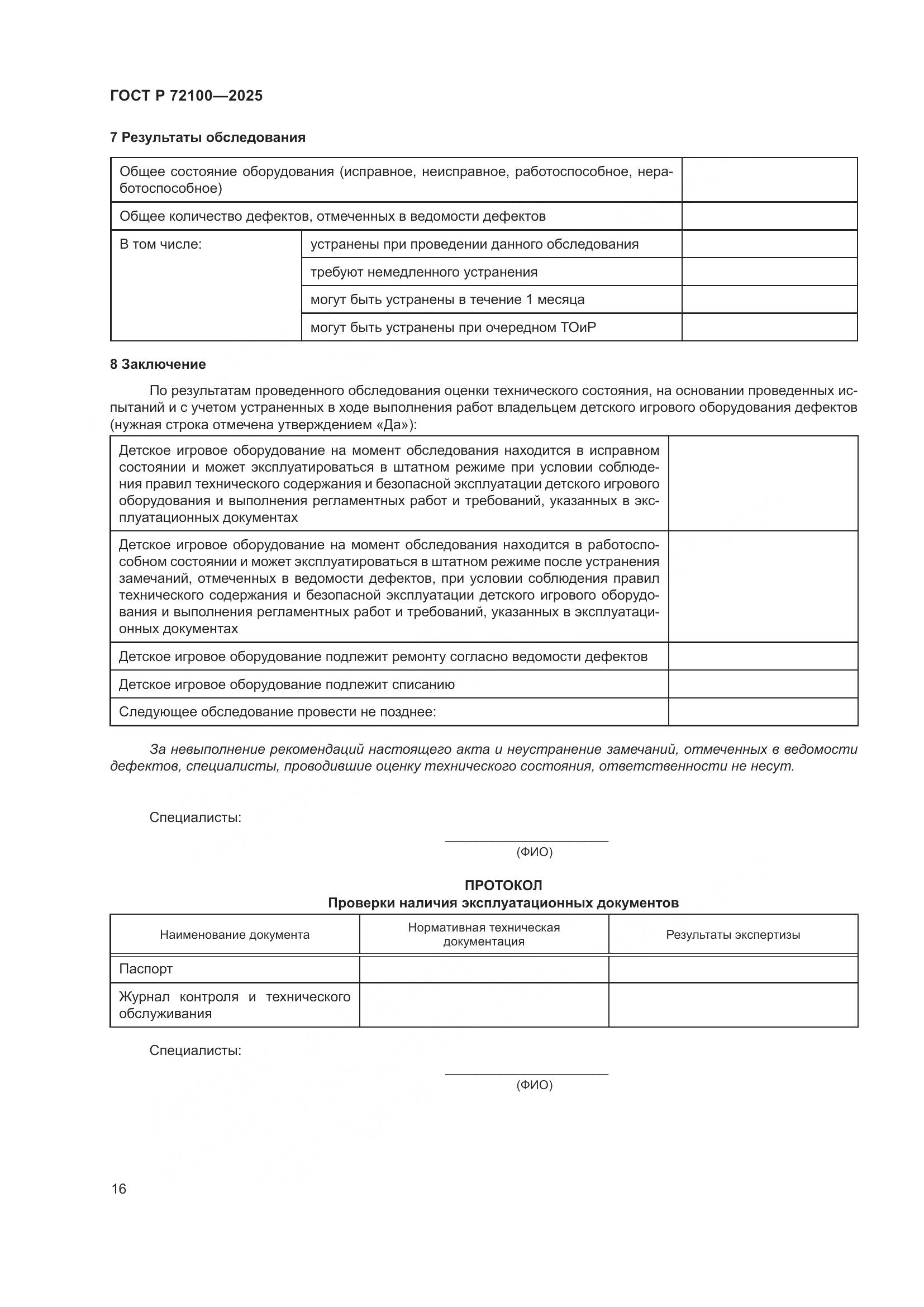 ГОСТ Р 72100-2025, страница 20