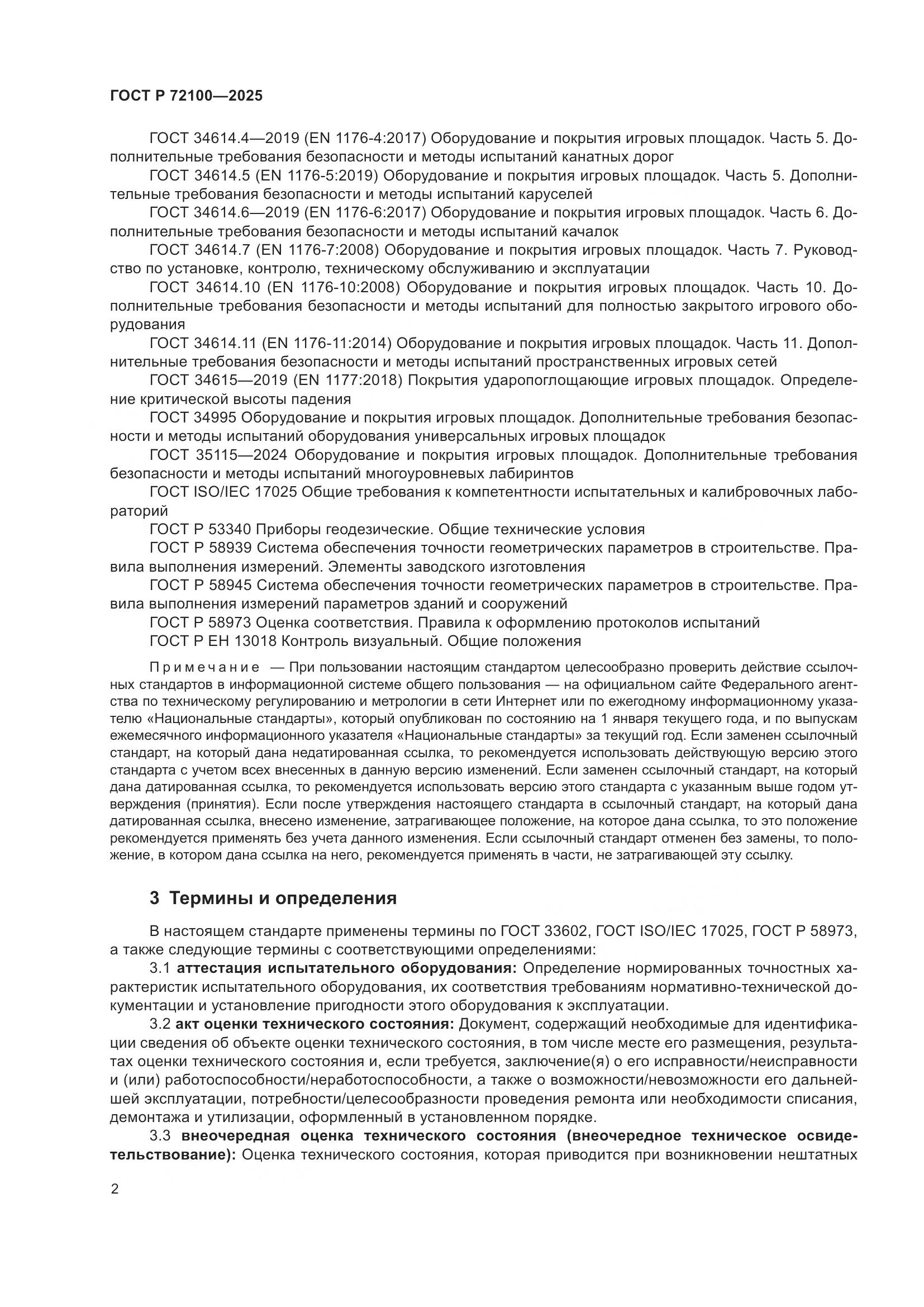 ГОСТ Р 72100-2025, страница 6