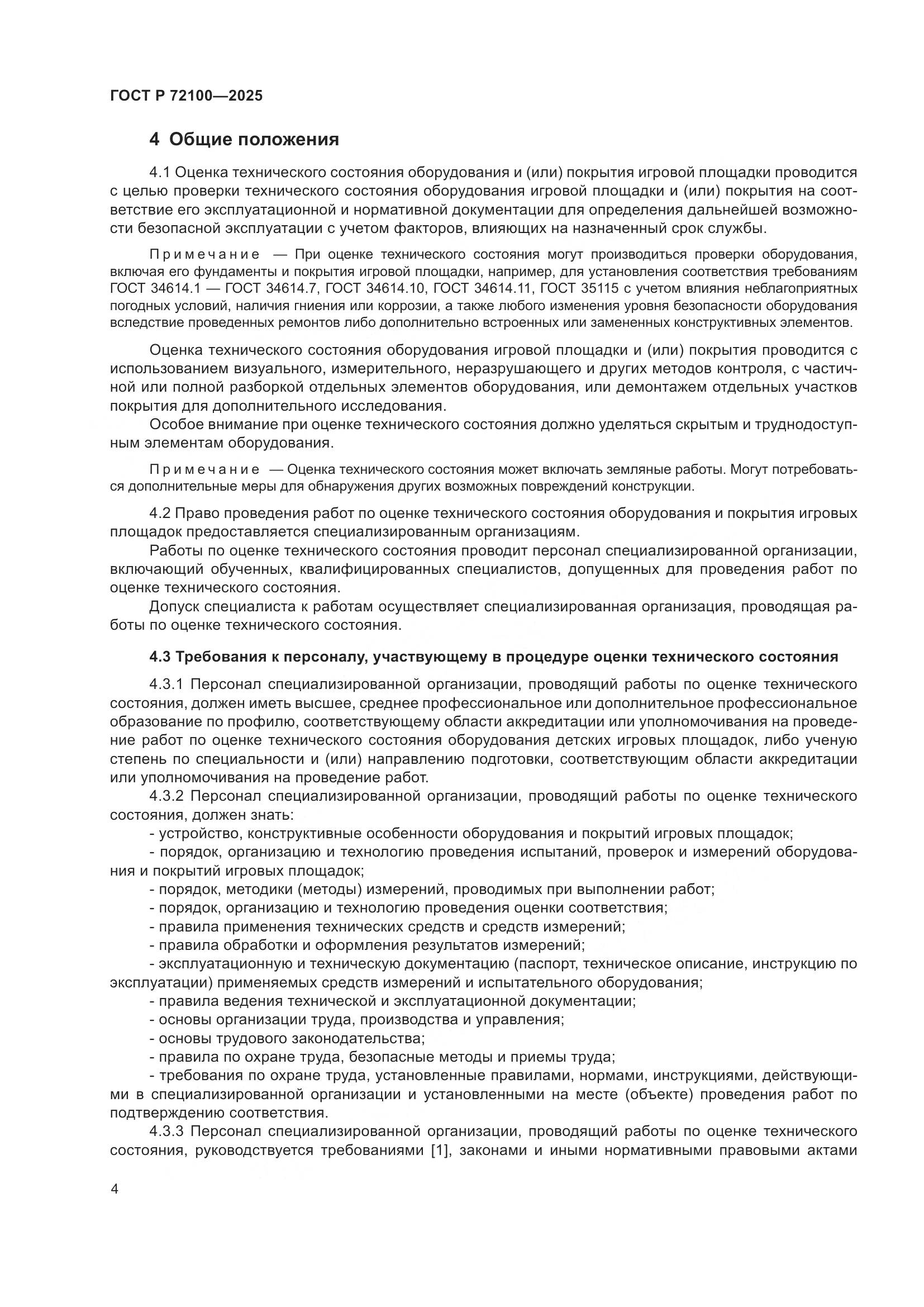 ГОСТ Р 72100-2025, страница 8