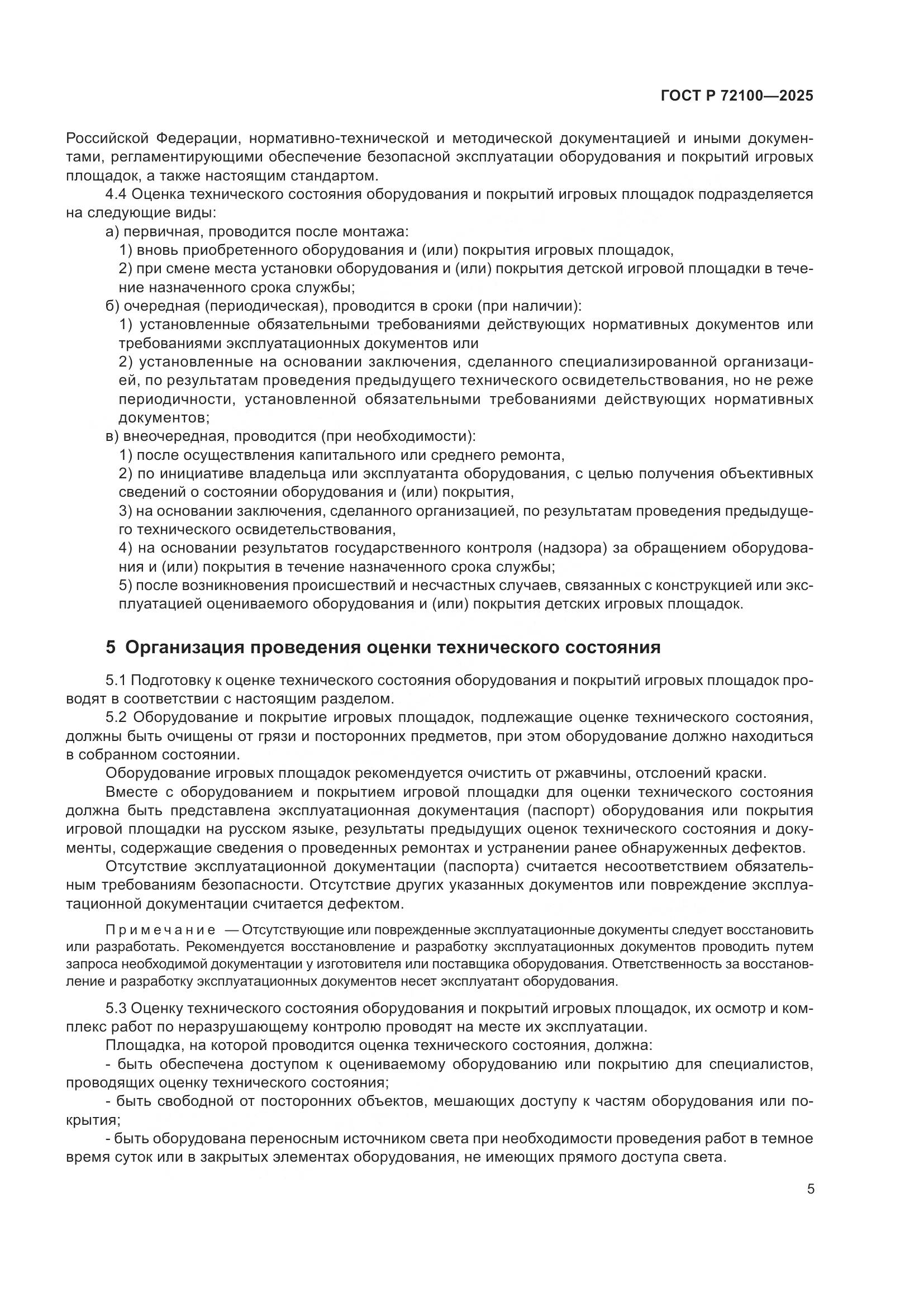 ГОСТ Р 72100-2025, страница 9