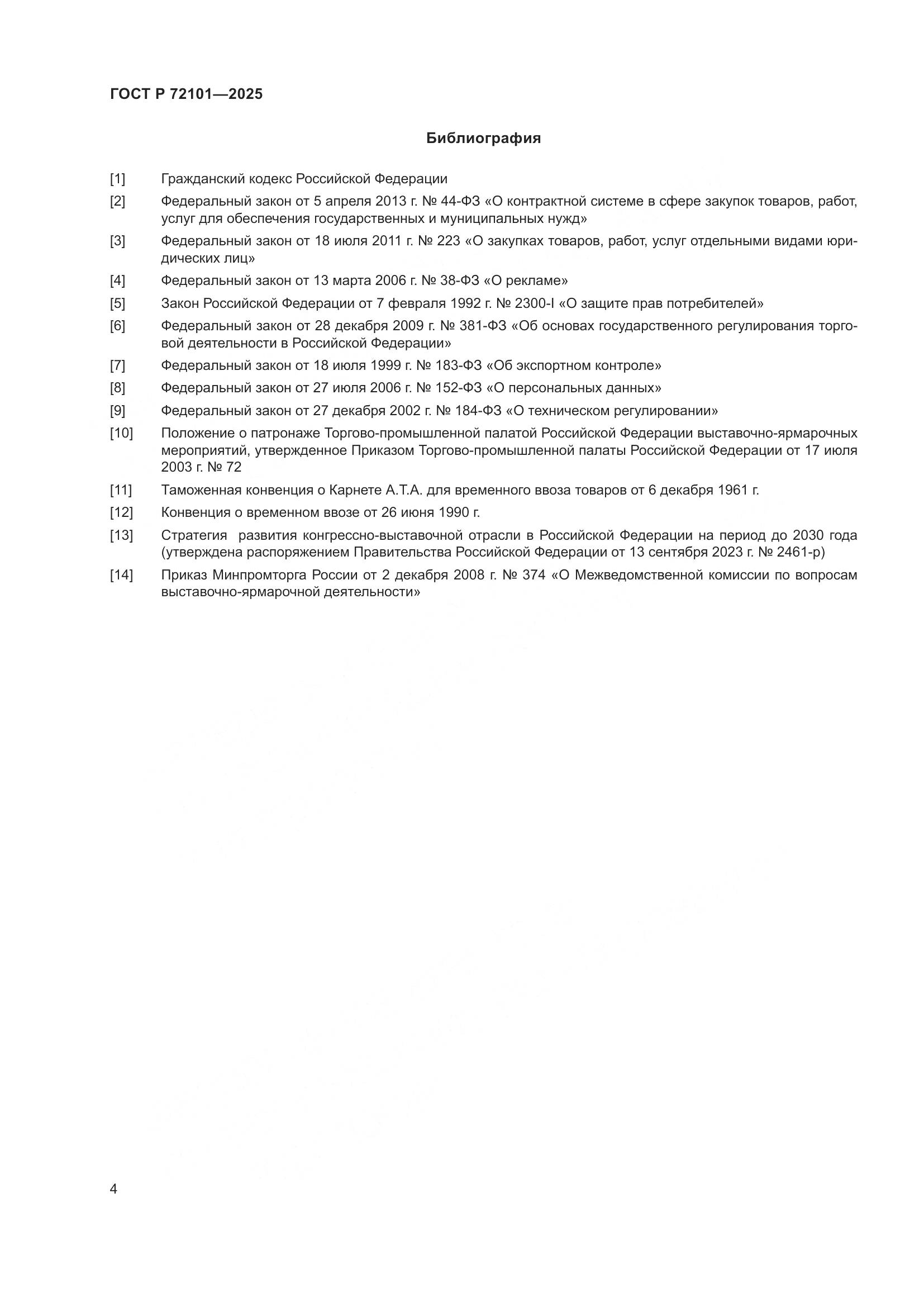 ГОСТ Р 72101-2025, страница 6