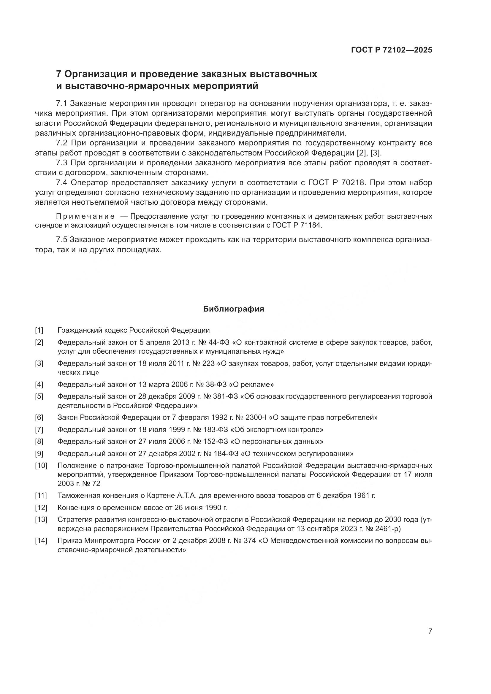 ГОСТ Р 72102-2025, страница 11