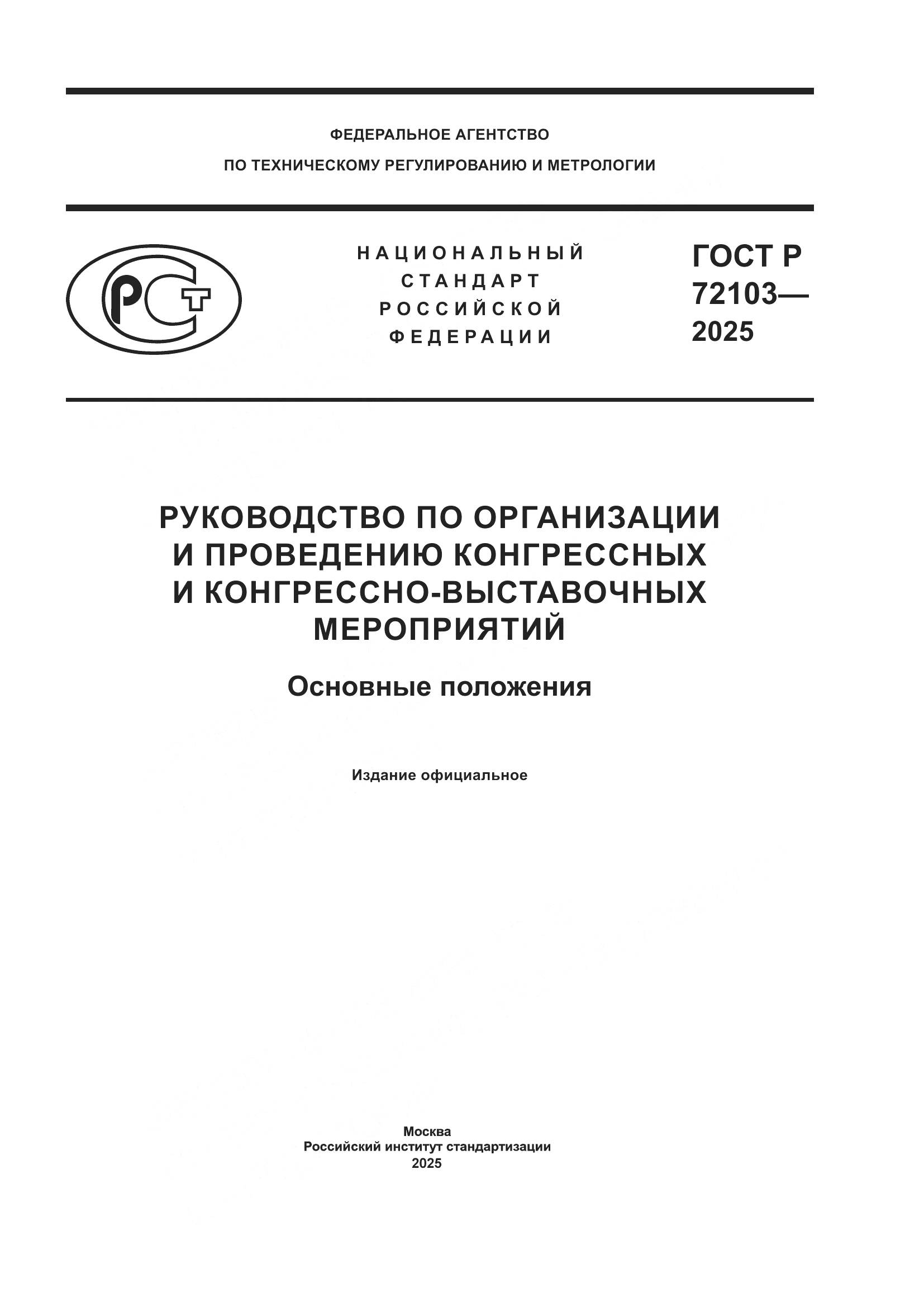 ГОСТ Р 72103-2025, страница 1