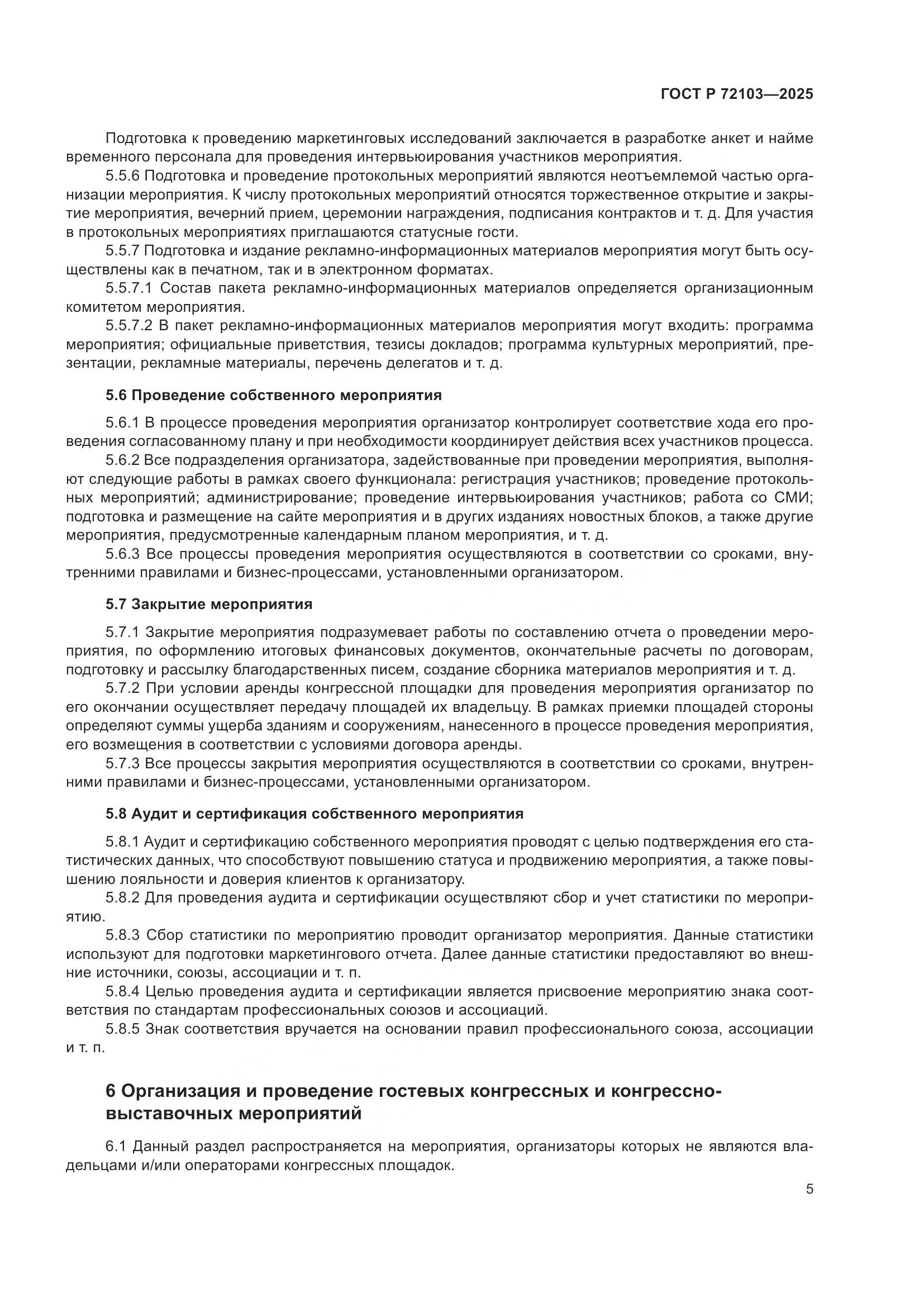 ГОСТ Р 72103-2025, страница 9