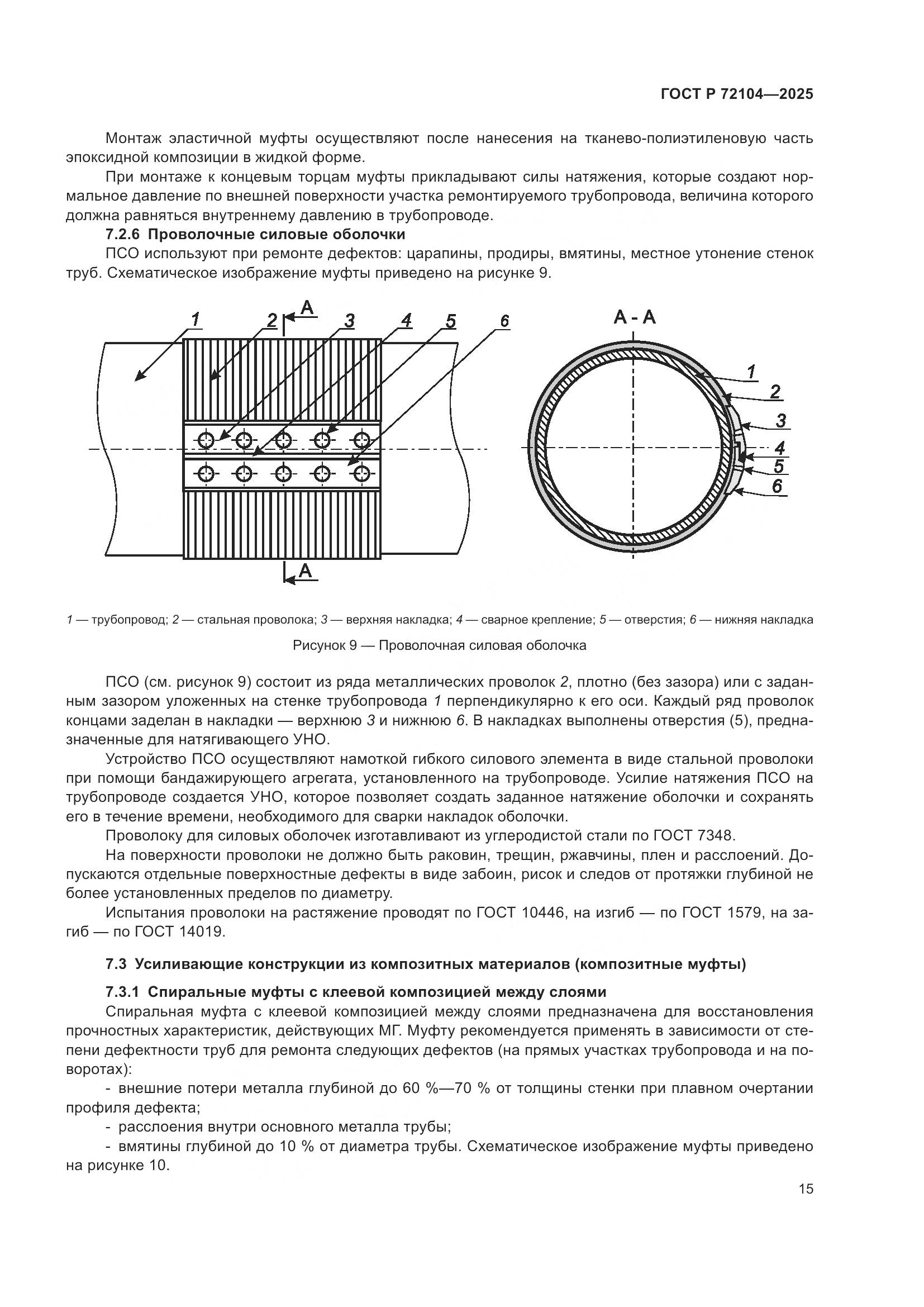 ГОСТ Р 72104-2025, страница 19