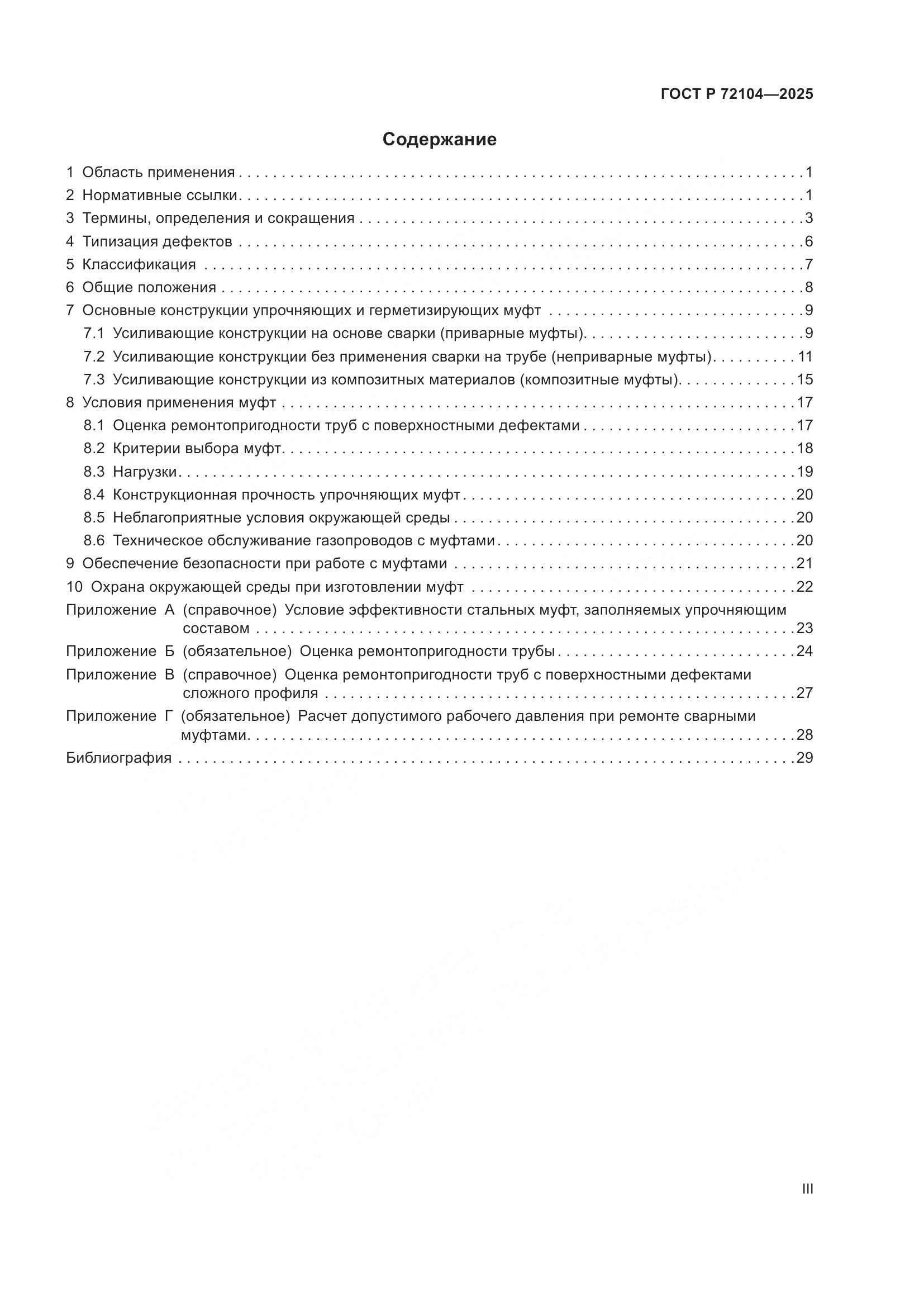 ГОСТ Р 72104-2025, страница 3
