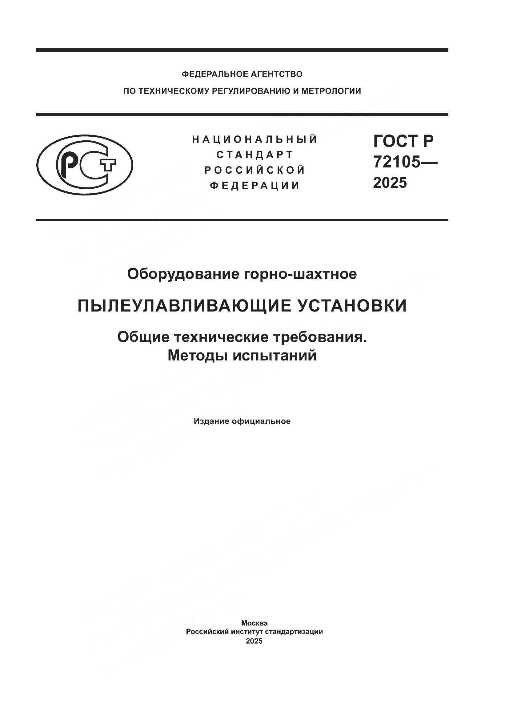 ГОСТ Р 72105-2025, страница 1