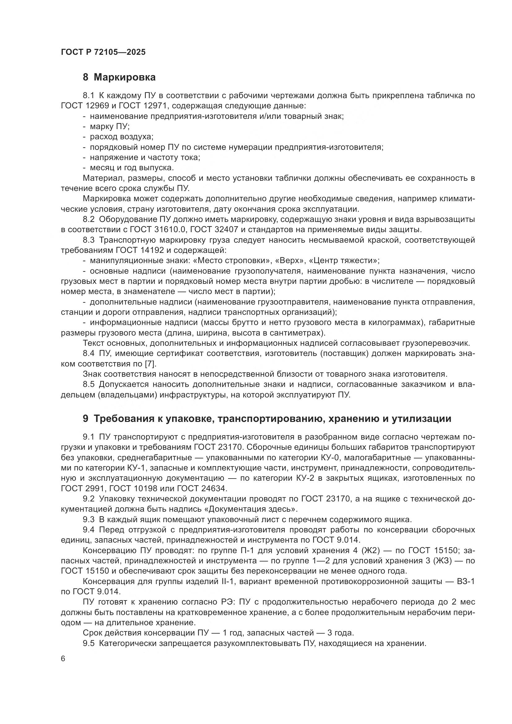 ГОСТ Р 72105-2025, страница 10