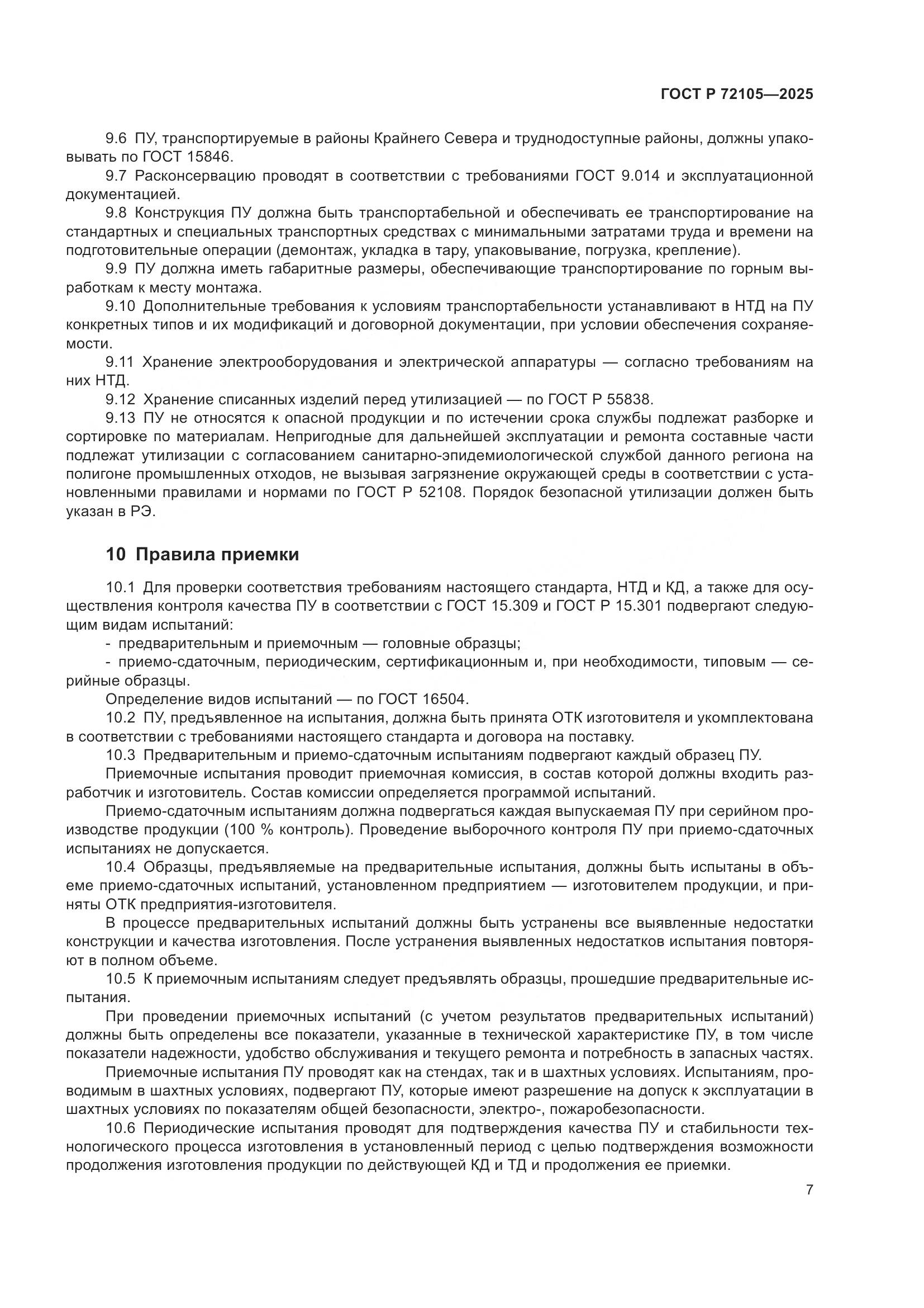 ГОСТ Р 72105-2025, страница 11