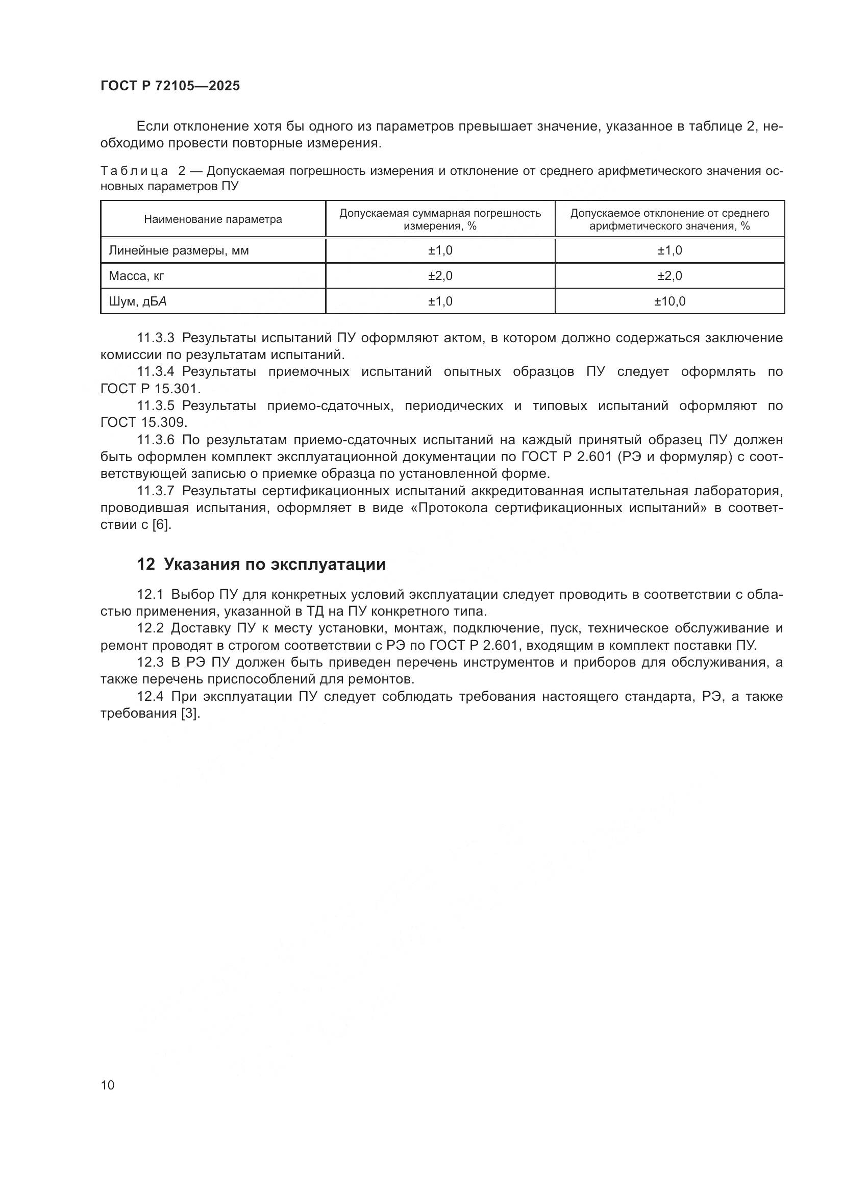 ГОСТ Р 72105-2025, страница 14