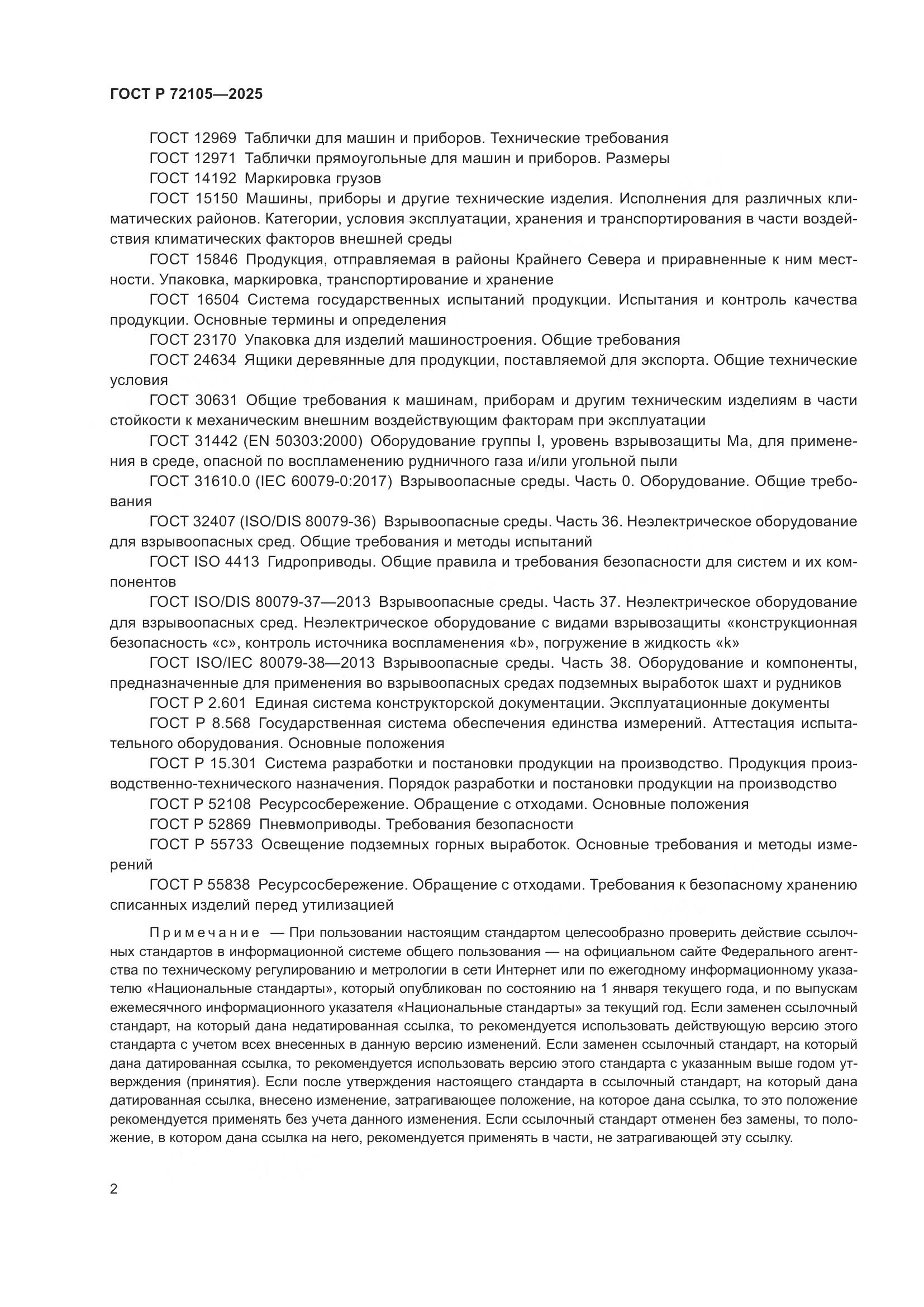 ГОСТ Р 72105-2025, страница 6