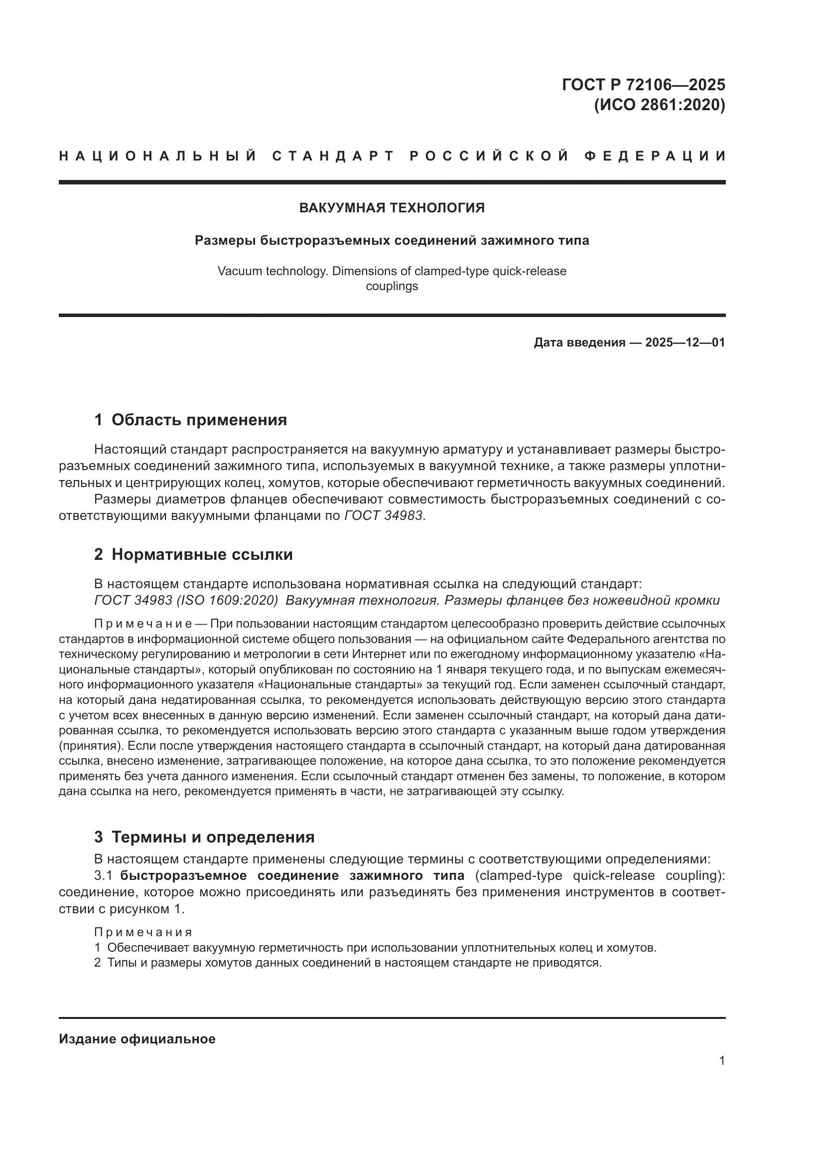 ГОСТ Р 72106-2025, страница 3