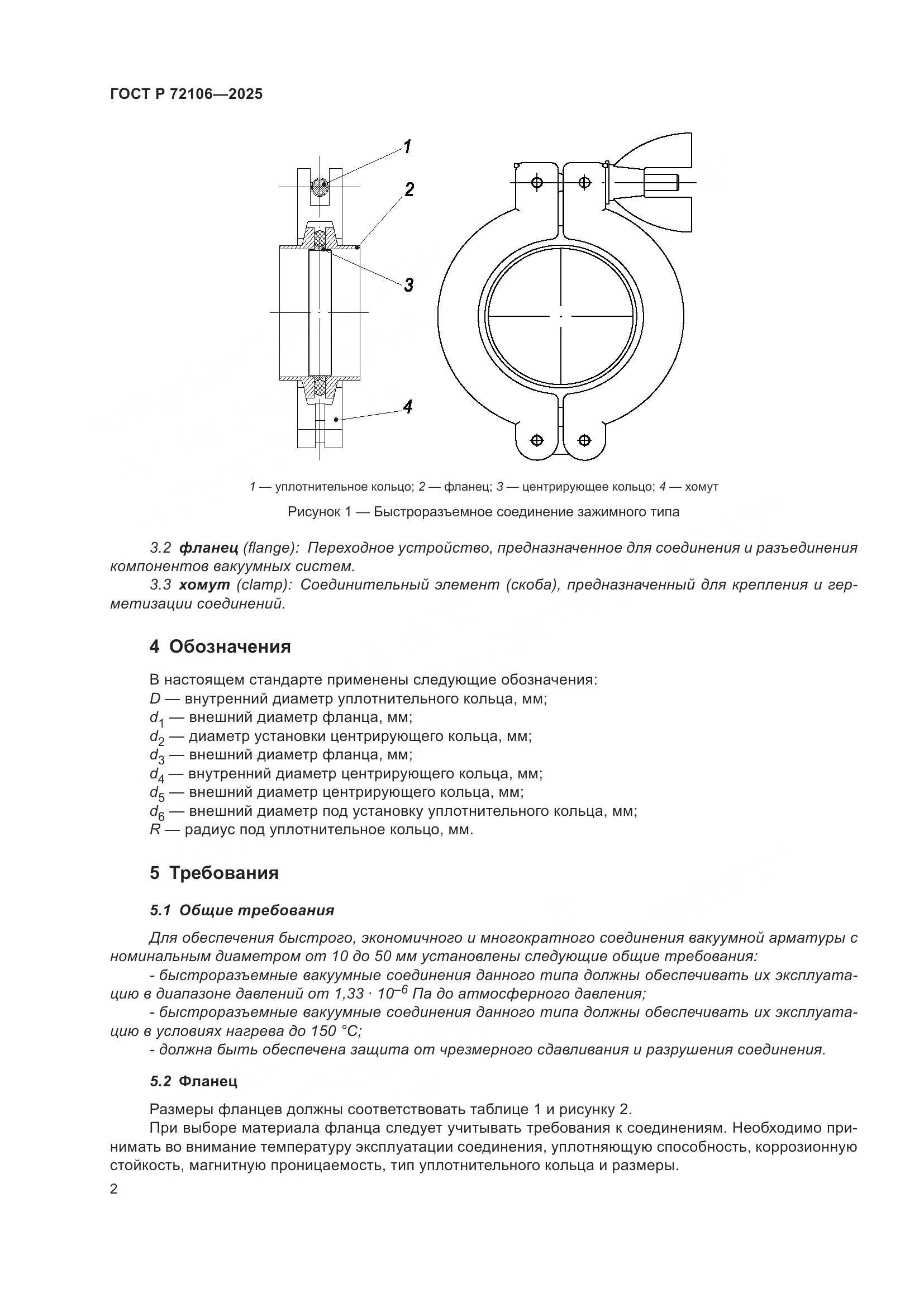 ГОСТ Р 72106-2025, страница 4