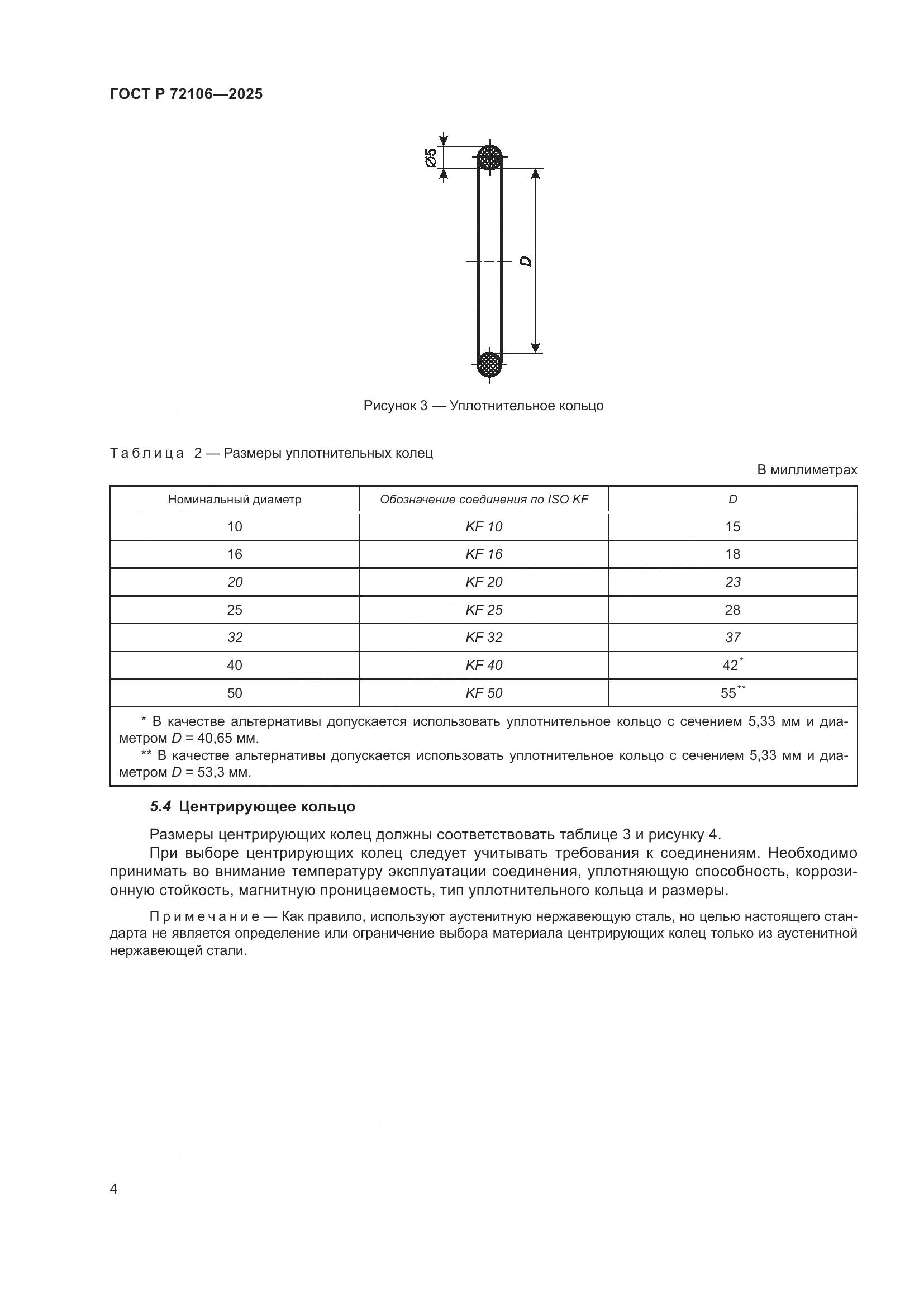 ГОСТ Р 72106-2025, страница 6