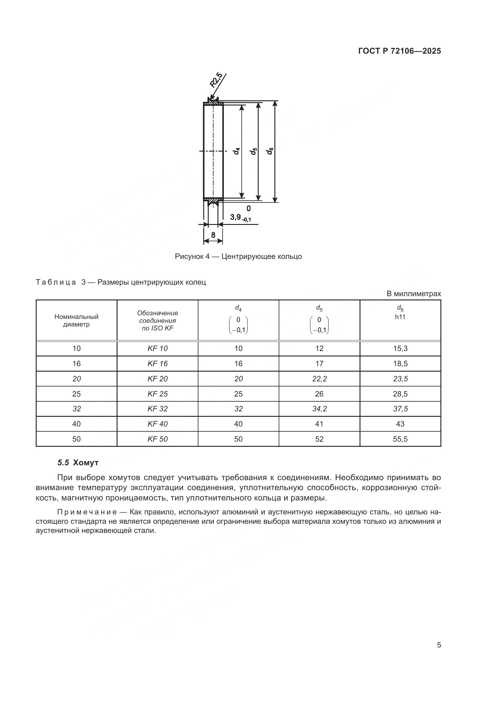 ГОСТ Р 72106-2025, страница 7