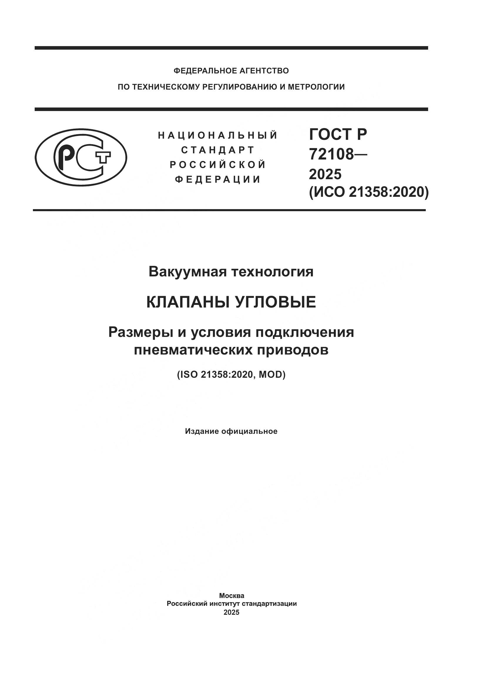 ГОСТ Р 72108-2025, страница 1