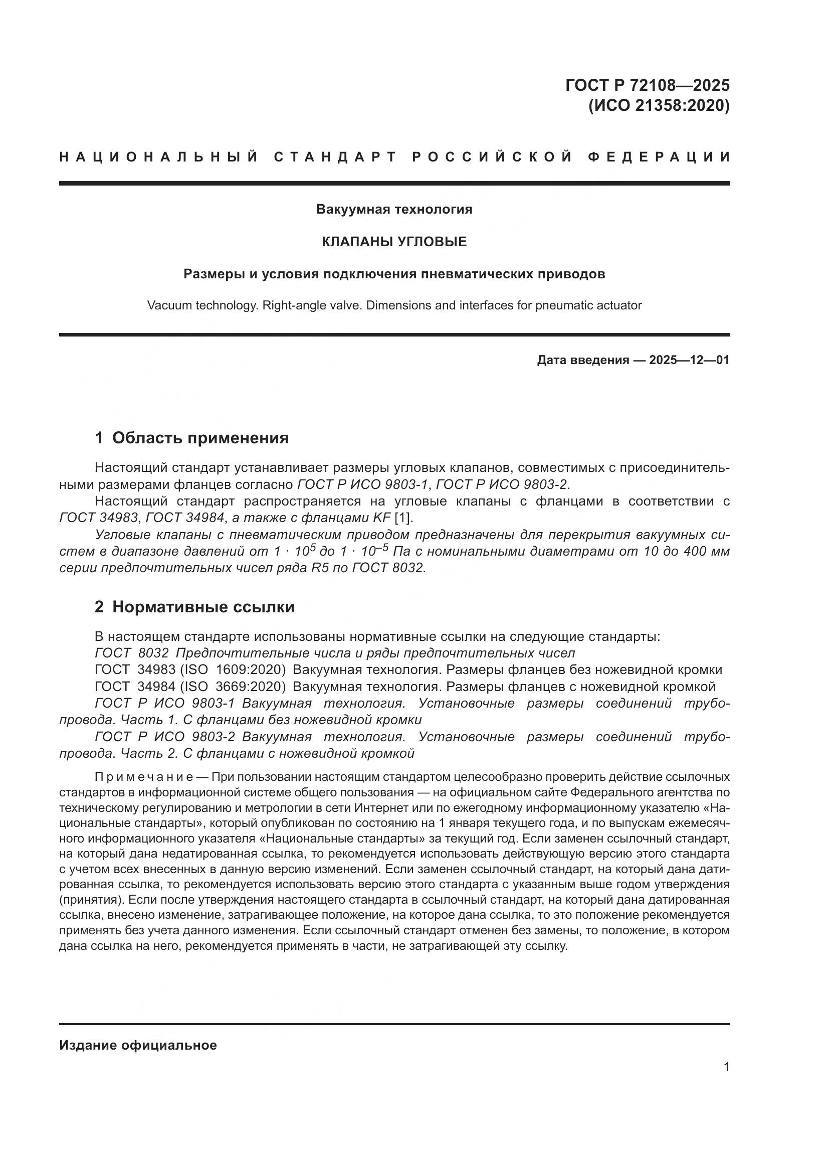 ГОСТ Р 72108-2025, страница 3