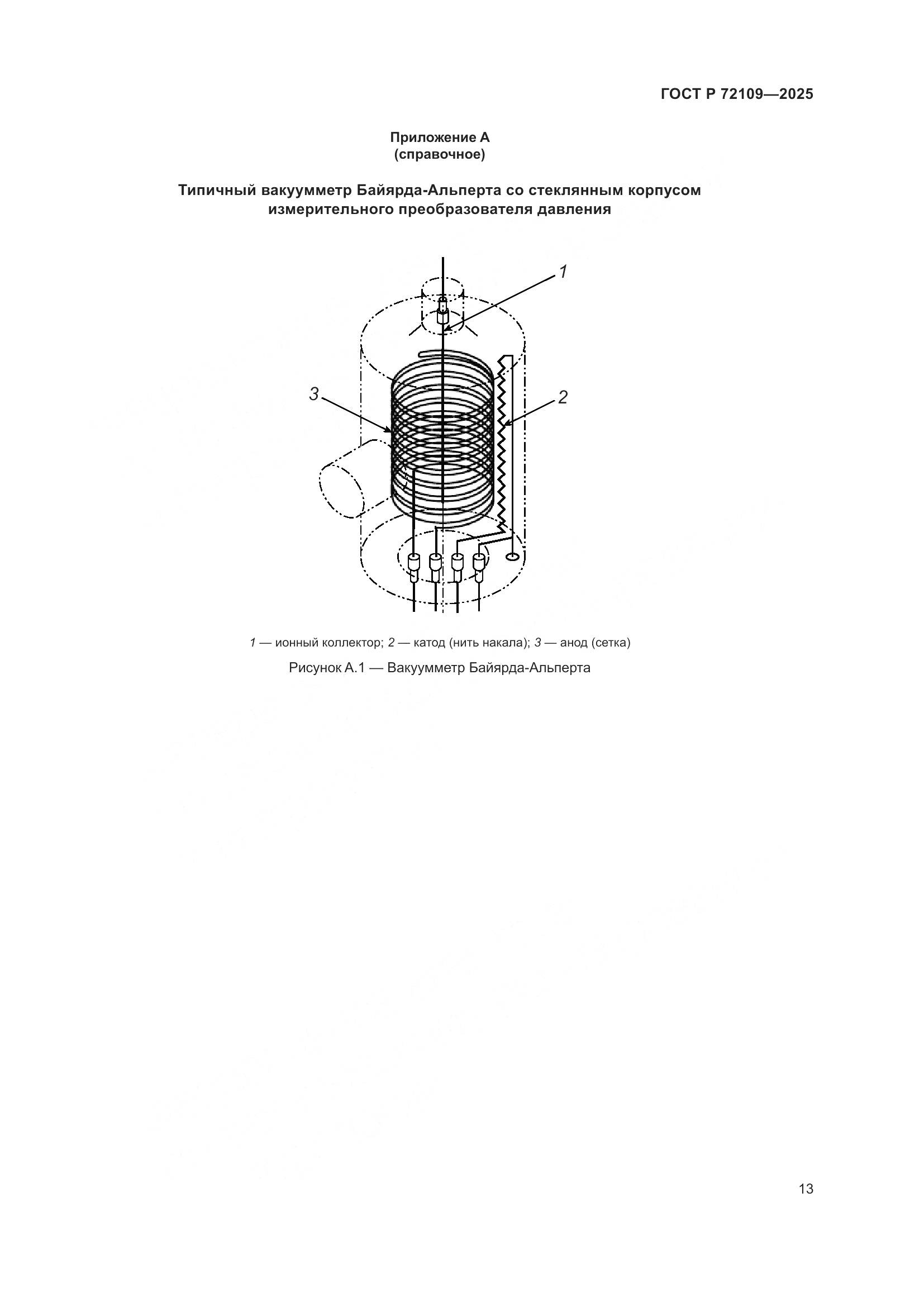 ГОСТ Р 72109-2025, страница 17