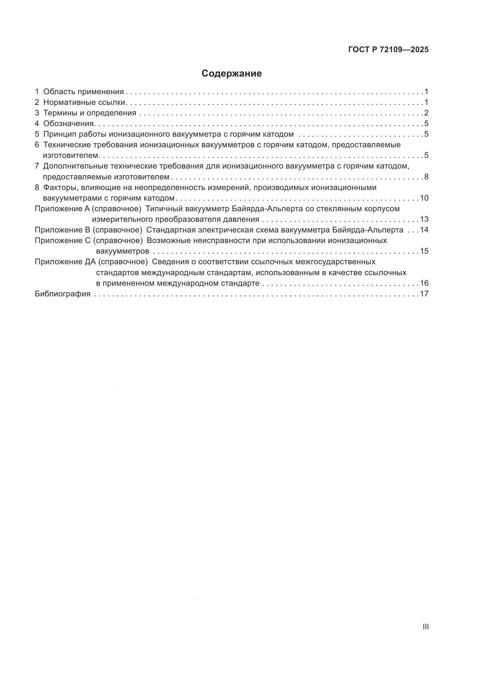ГОСТ Р 72109-2025, страница 3