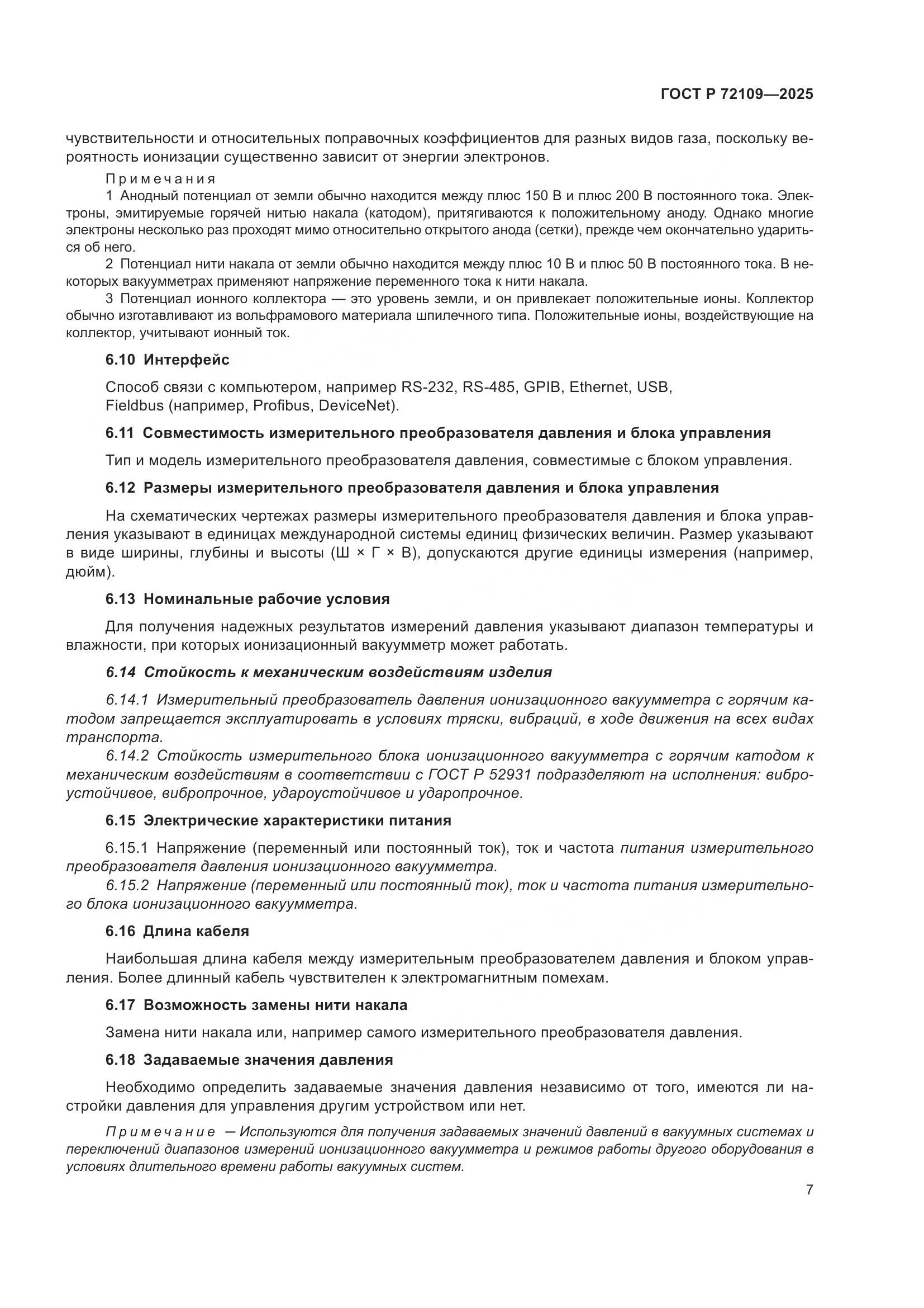 ГОСТ Р 72109-2025, страница 11